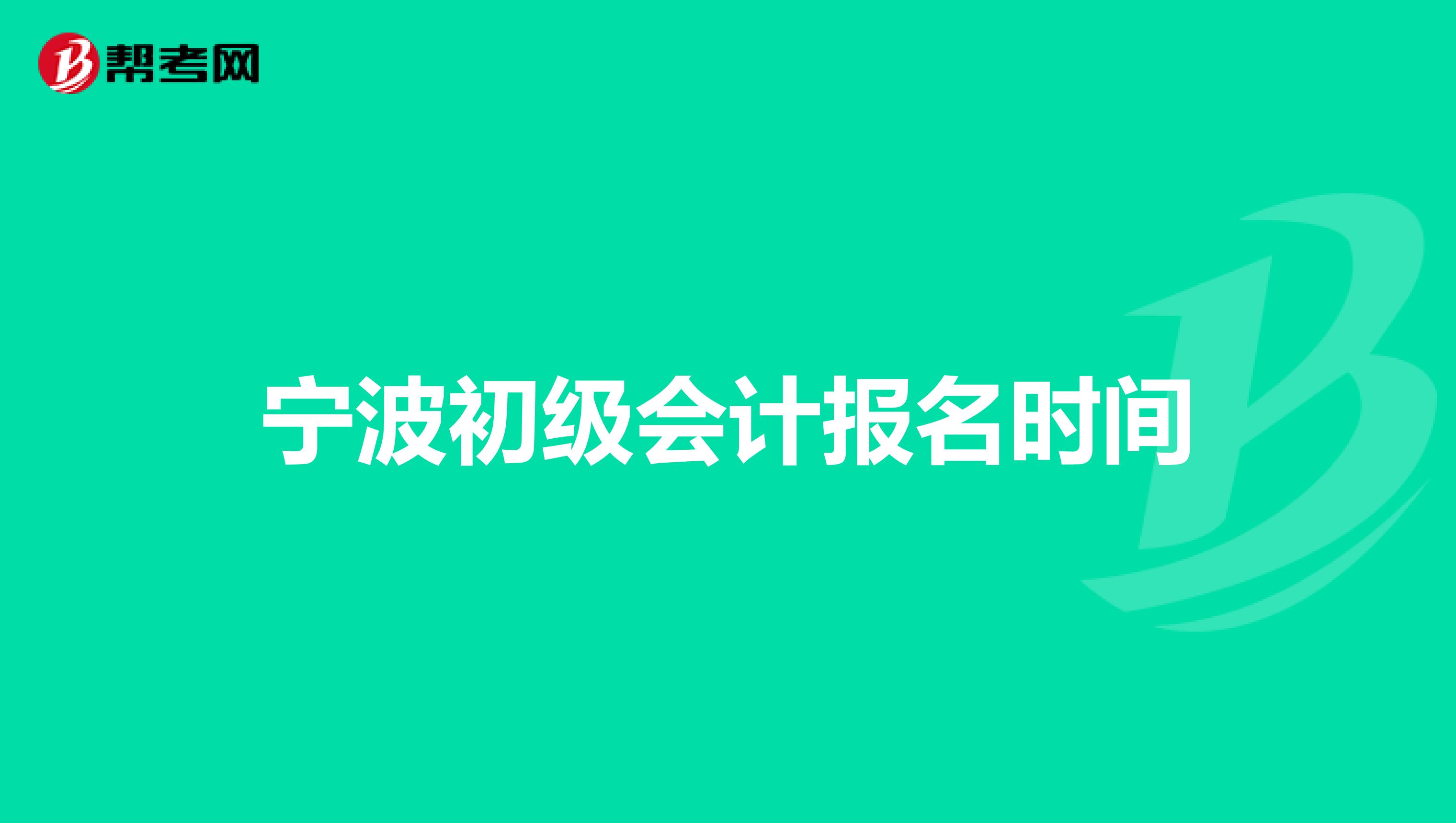 宁波初级会计报名时间