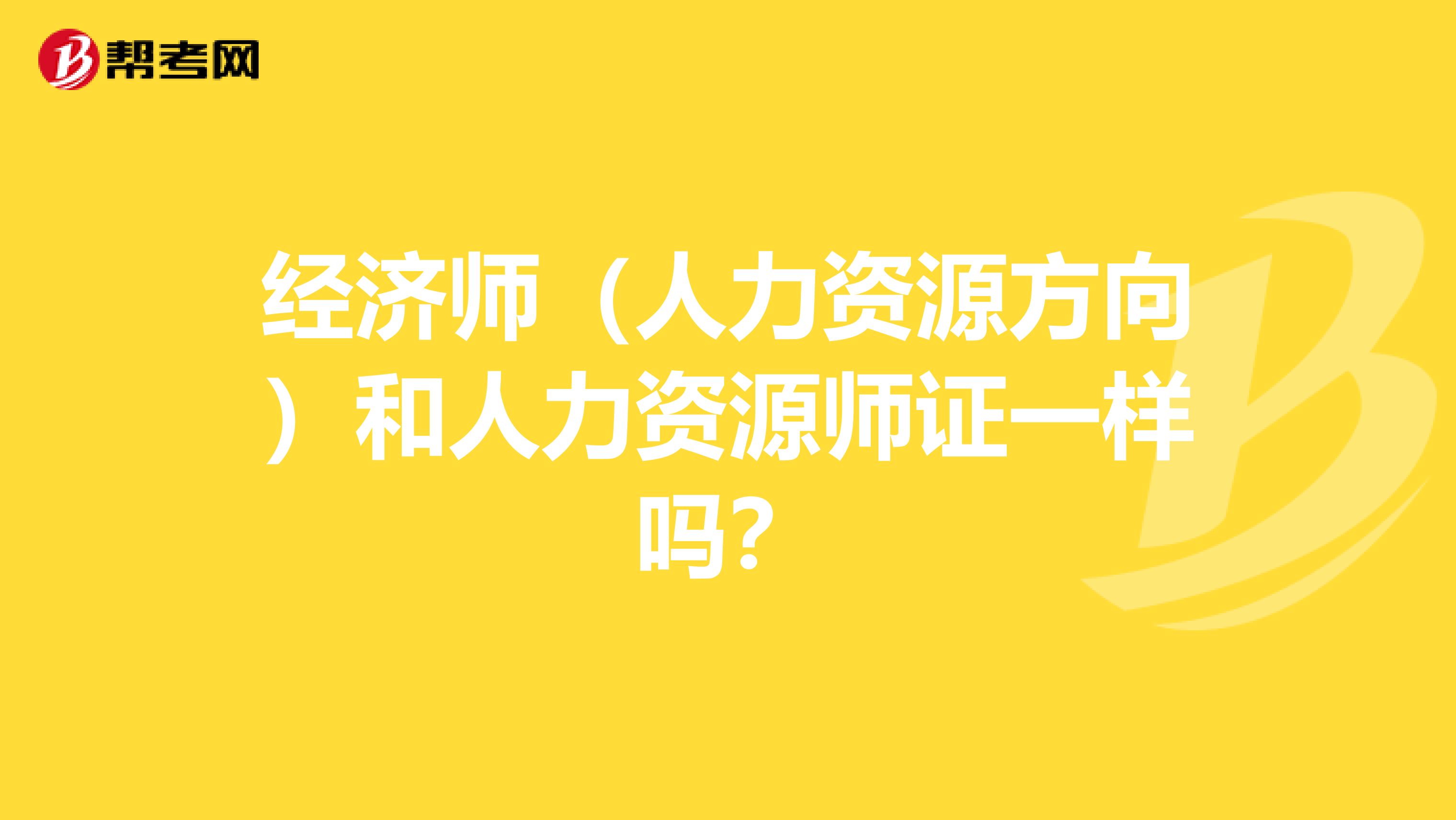 经济师(人力资源方向)和人力资源师证一样吗?