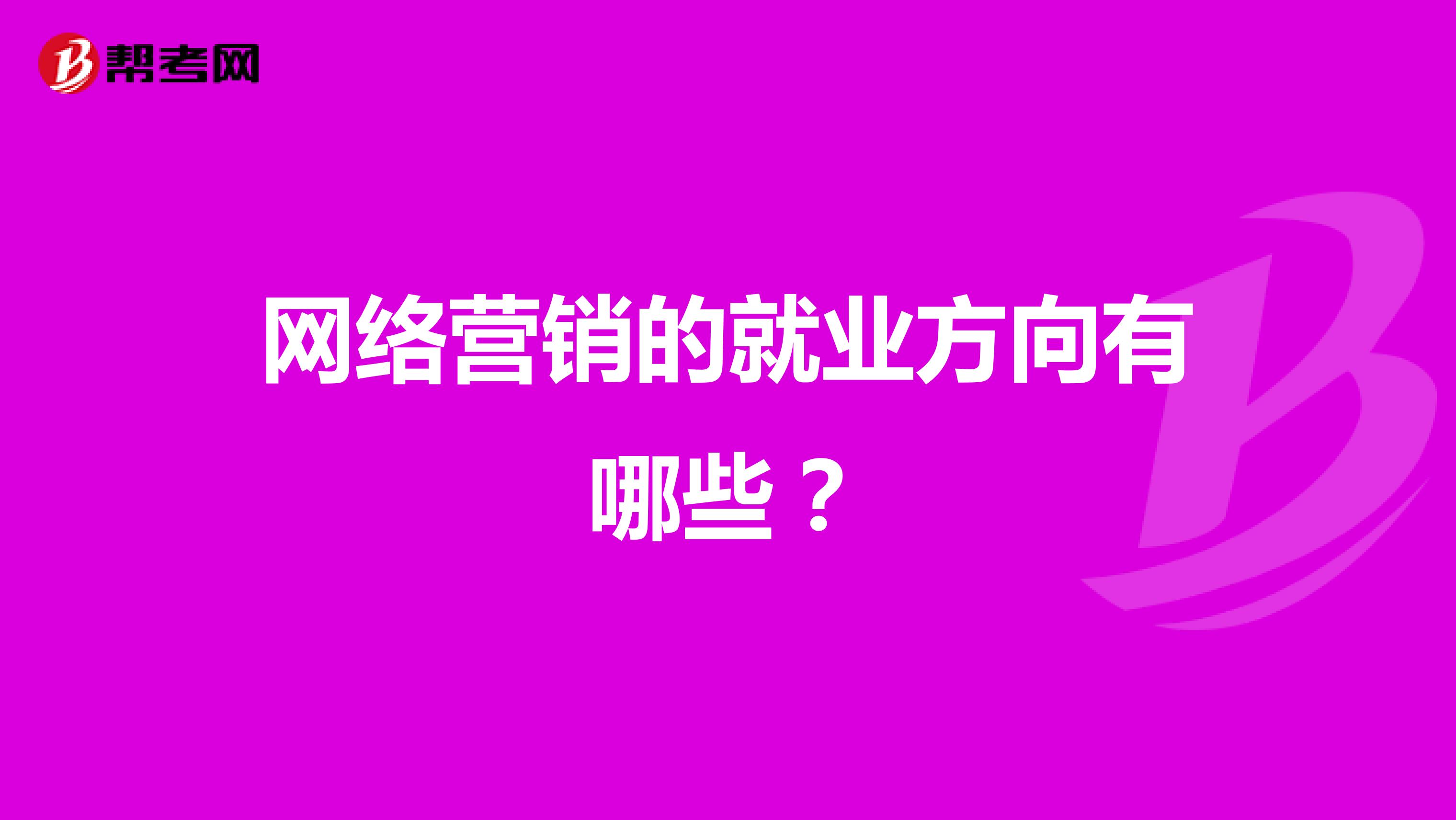 网络营销的就业方向有哪些？