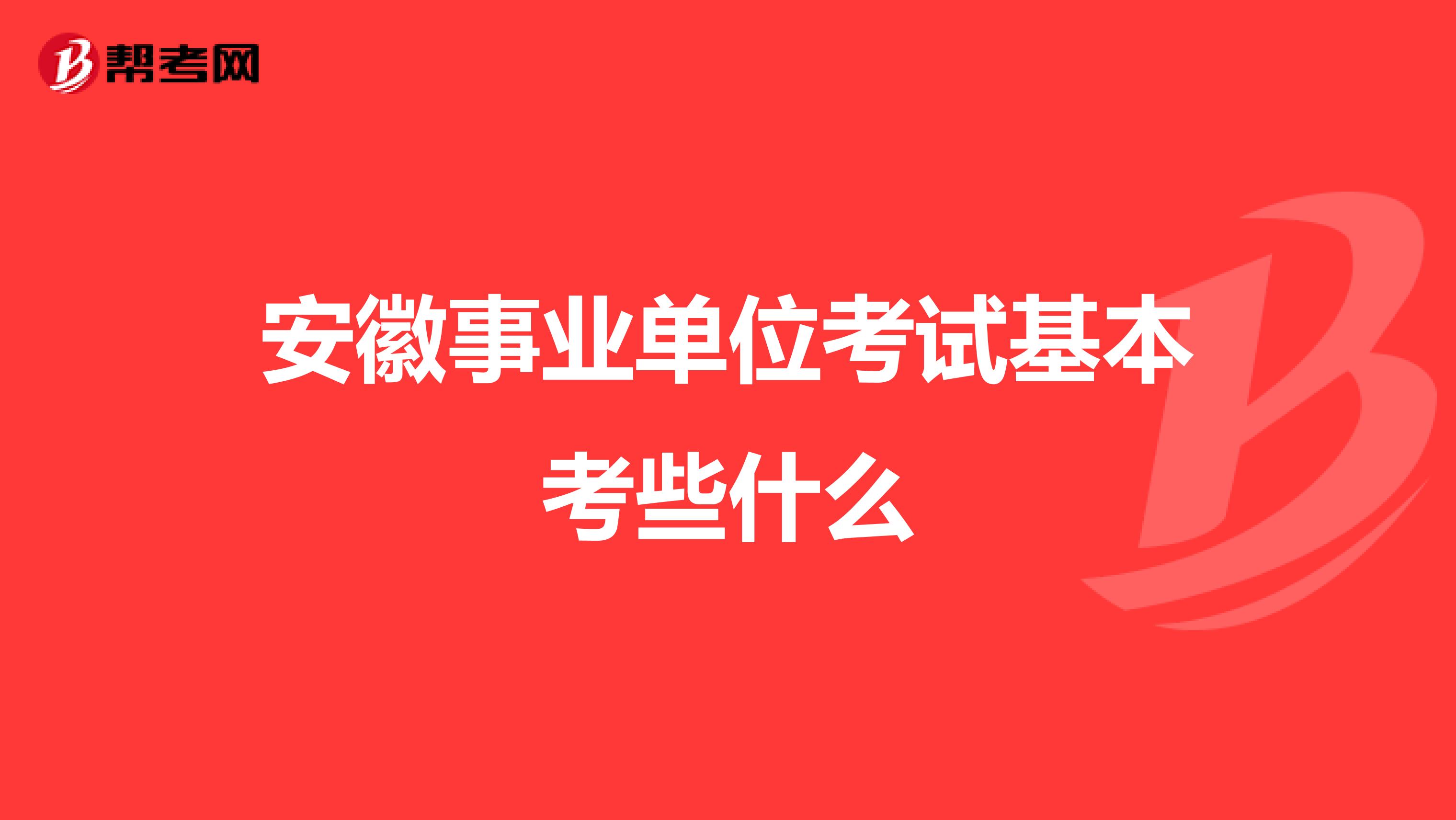 安徽事业单位考试基本考些什么