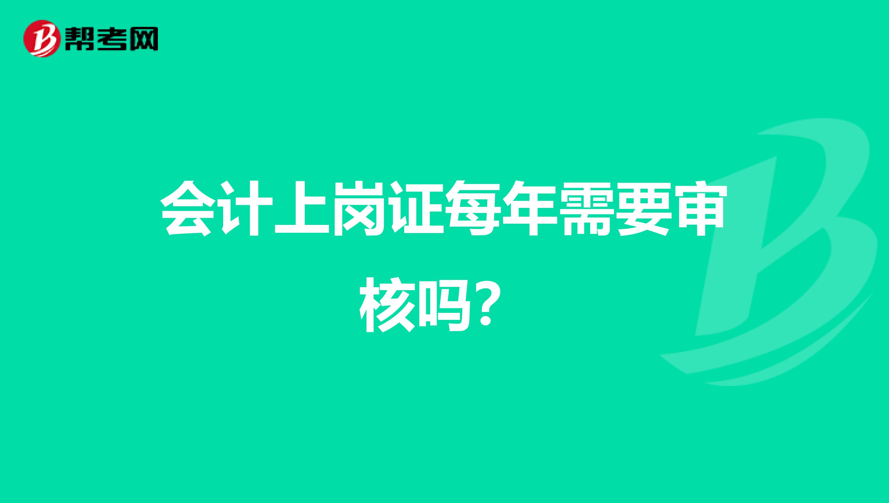 会计上岗证每年需要审核吗？