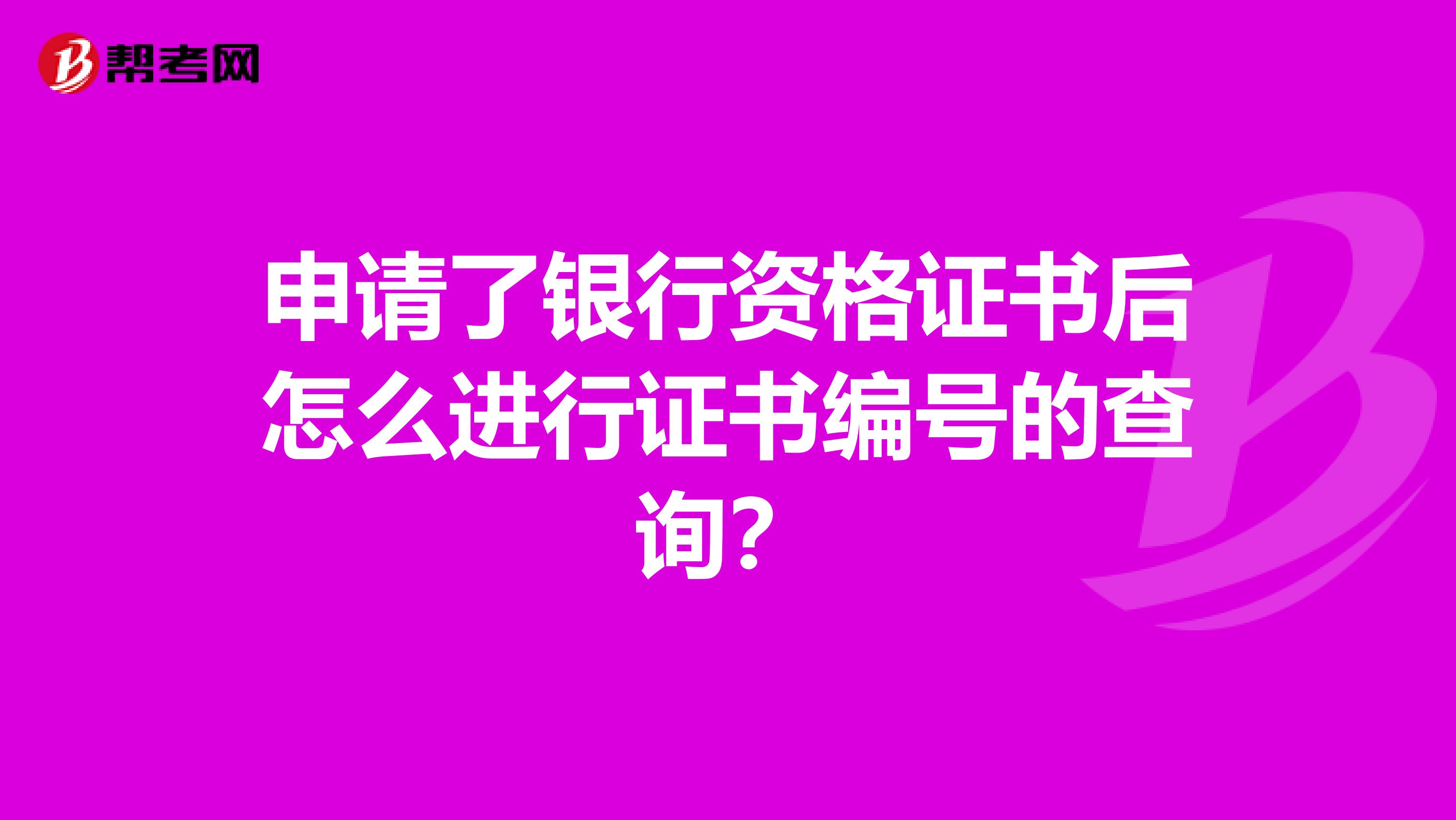 申请了银行资格证书后怎么进行证书编号的查询？