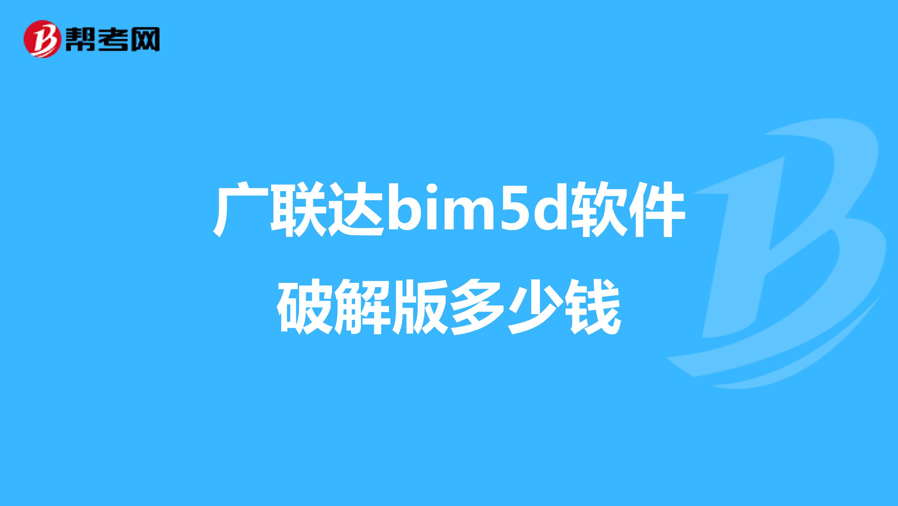 广联达bim5d软件破解版多少钱