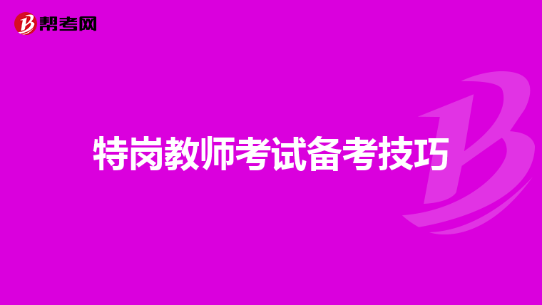 特岗教师考试备考技巧
