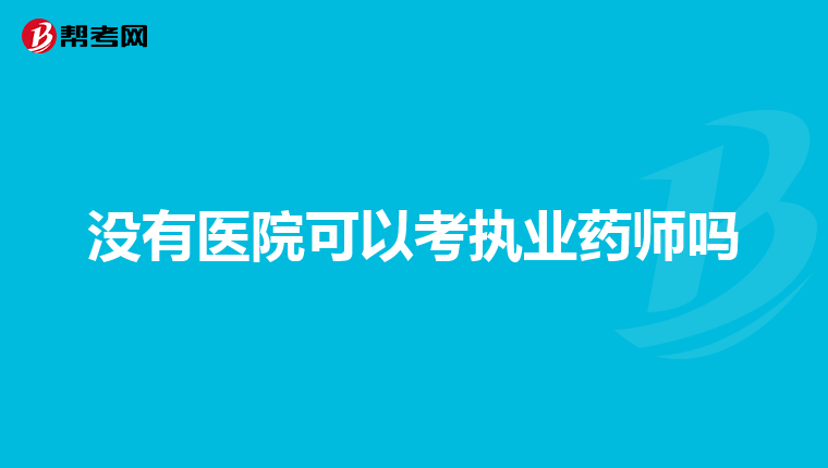 没有医院可以考执业药师吗