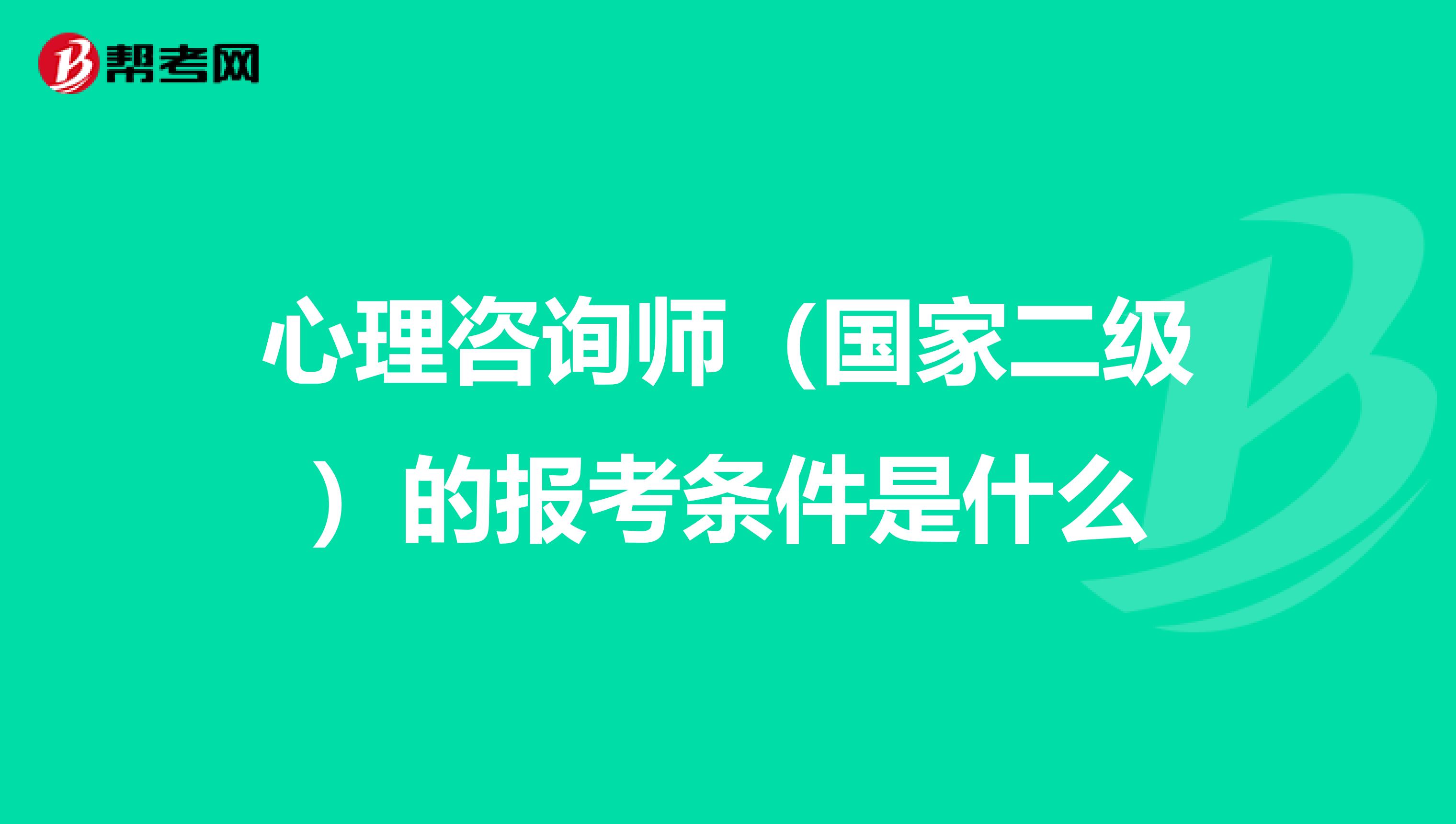 心理咨询师（国家二级）的报考条件是什么