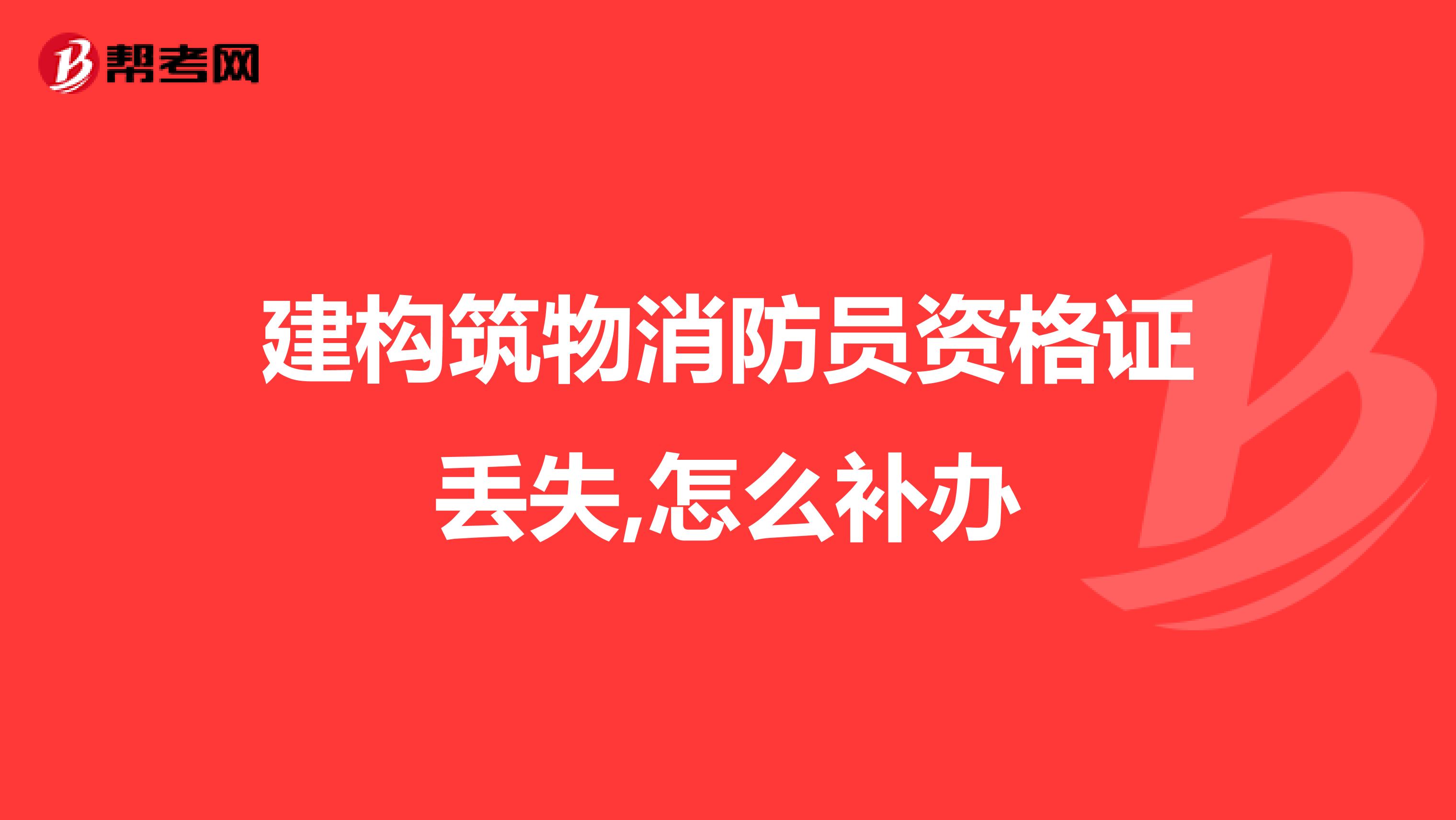 建构筑物消防员资格证丢失,怎么补办