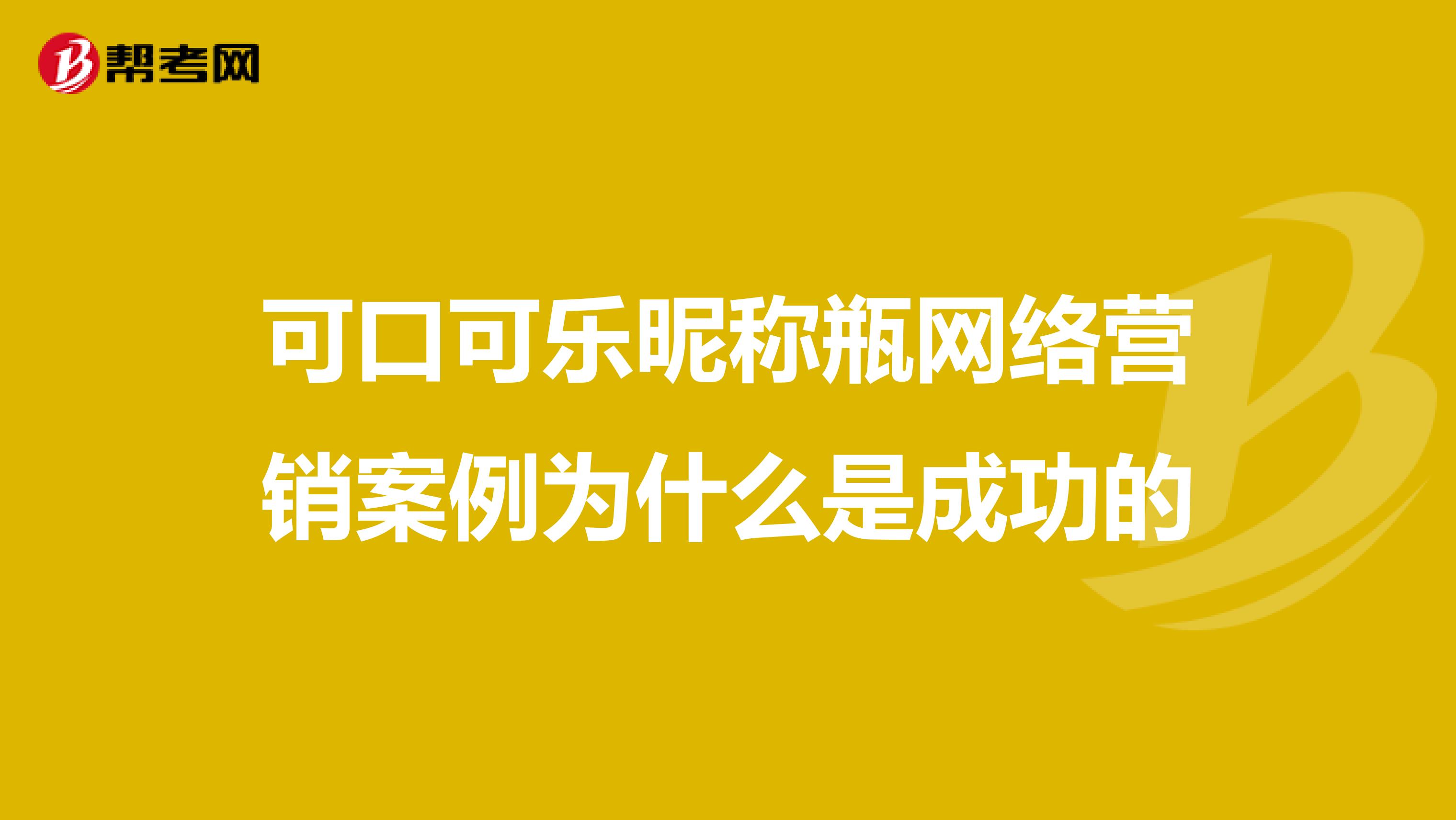 可口可乐昵称瓶网络营销案例为什么是成功的