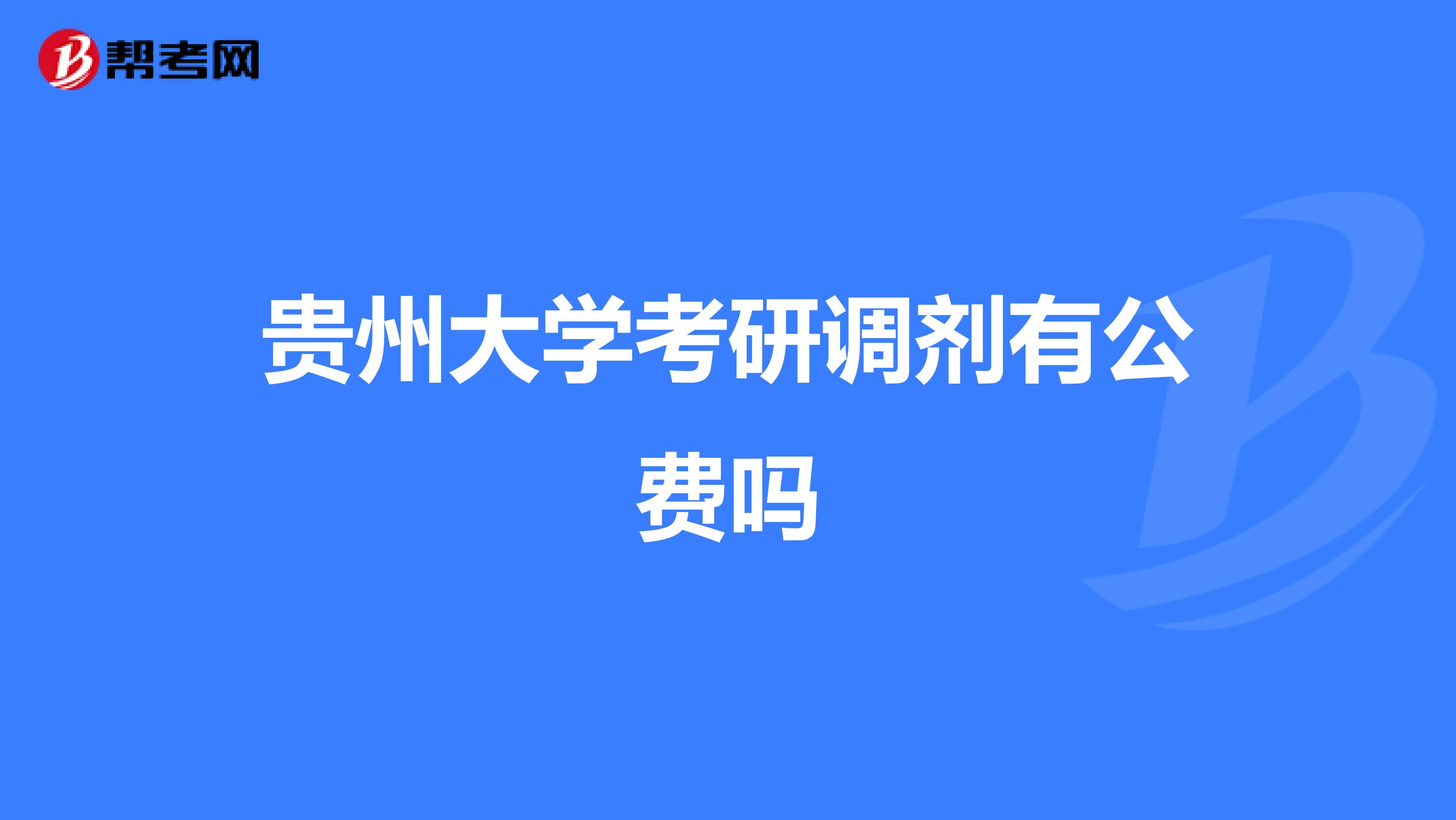 贵州大学考研调剂有公费吗