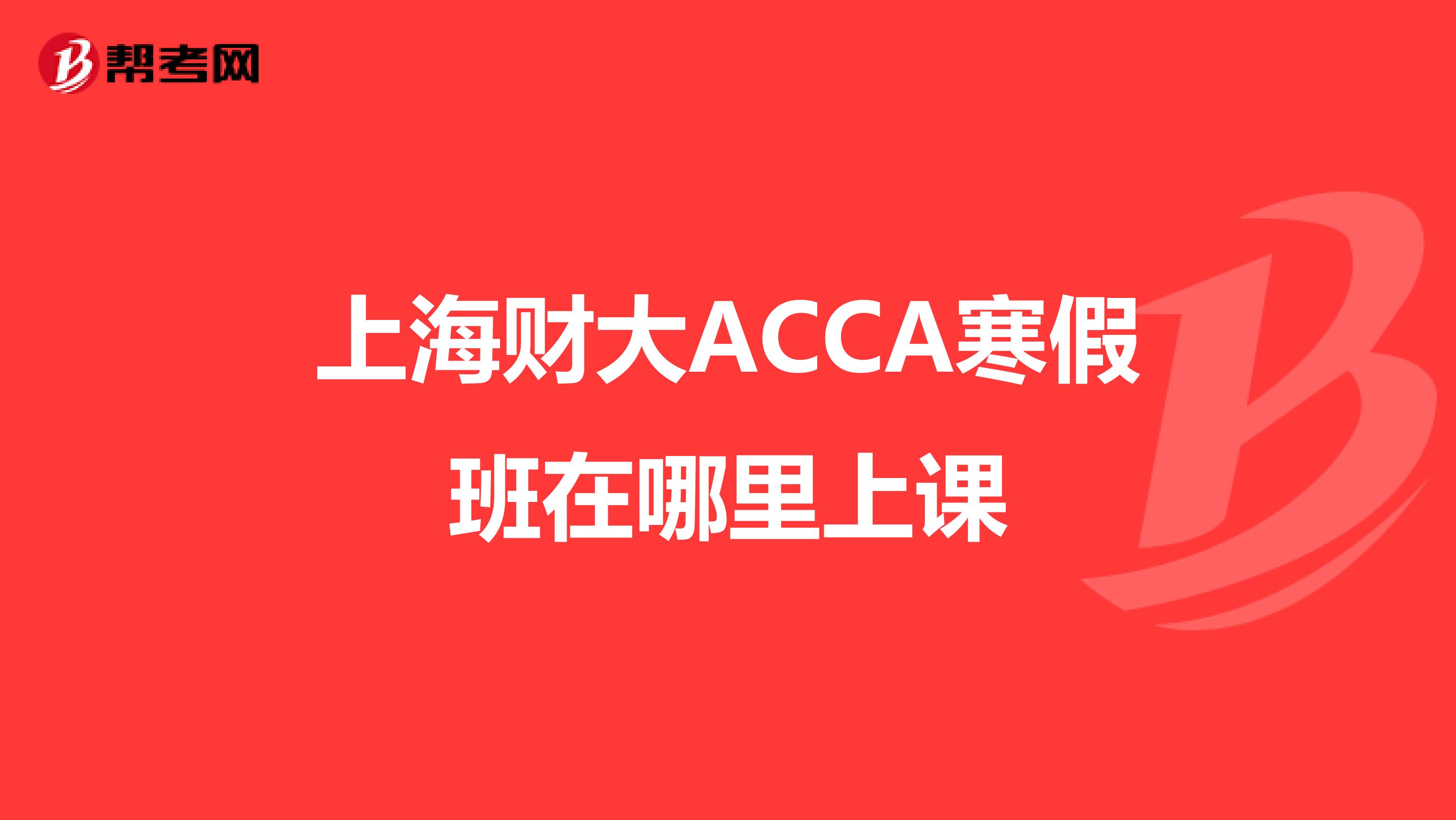 上海财大ACCA寒假班在哪里上课