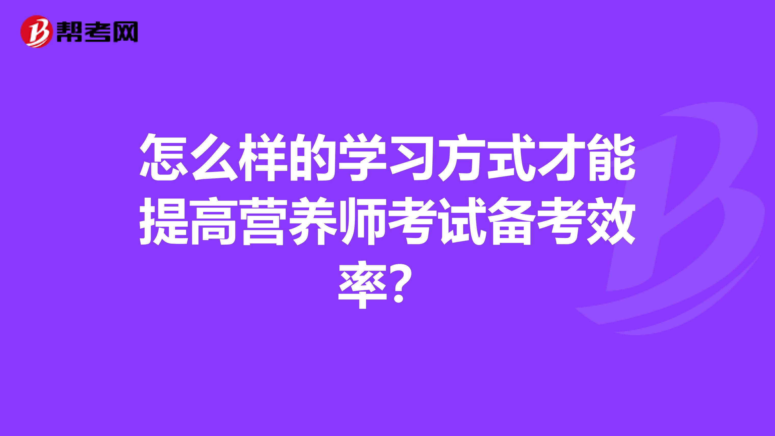 怎么樣的學習方式才能提高營養師考試備考效率？