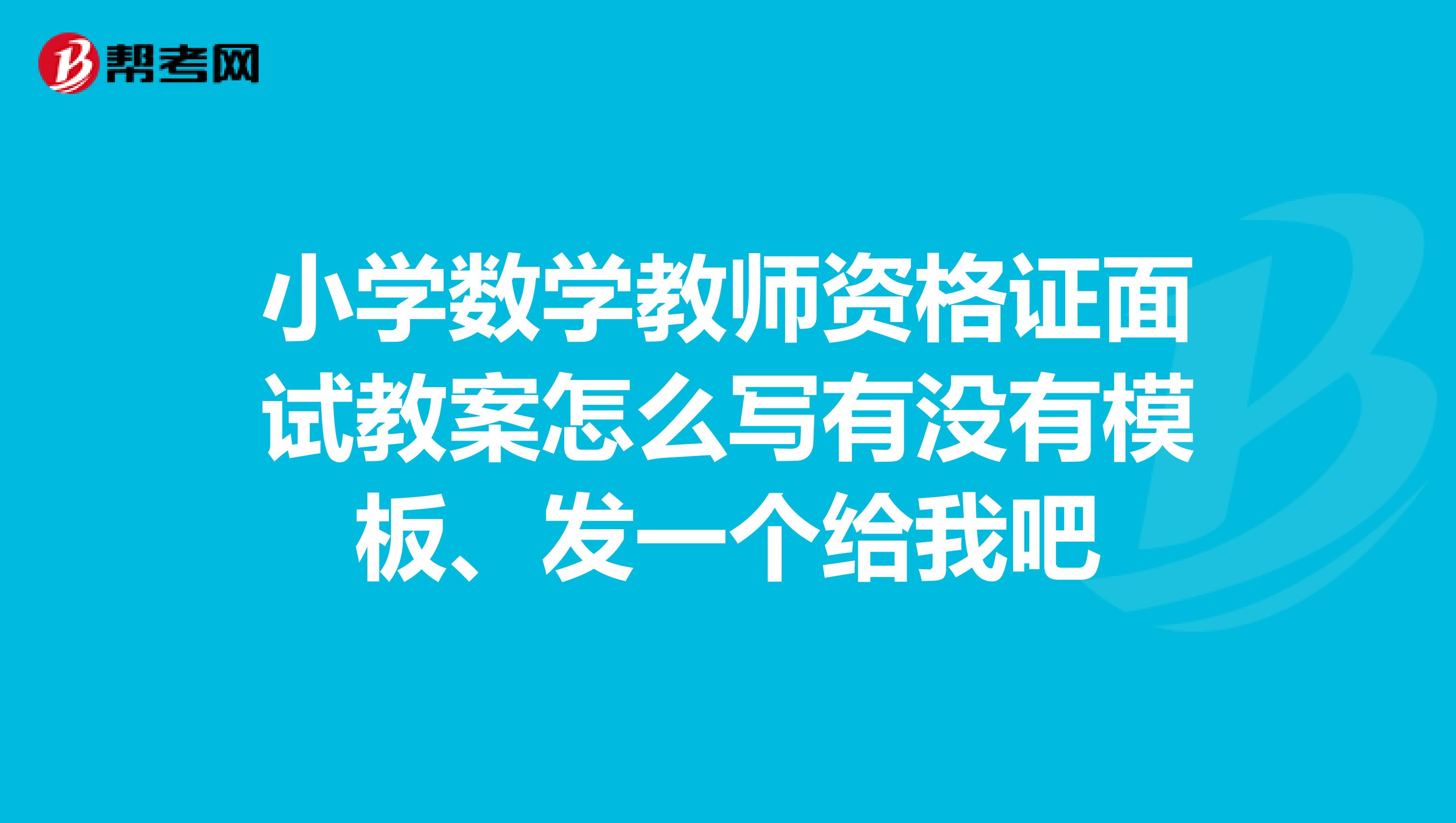 小学数学教师资格证面试教案怎么写有没有模板、发一个给我吧