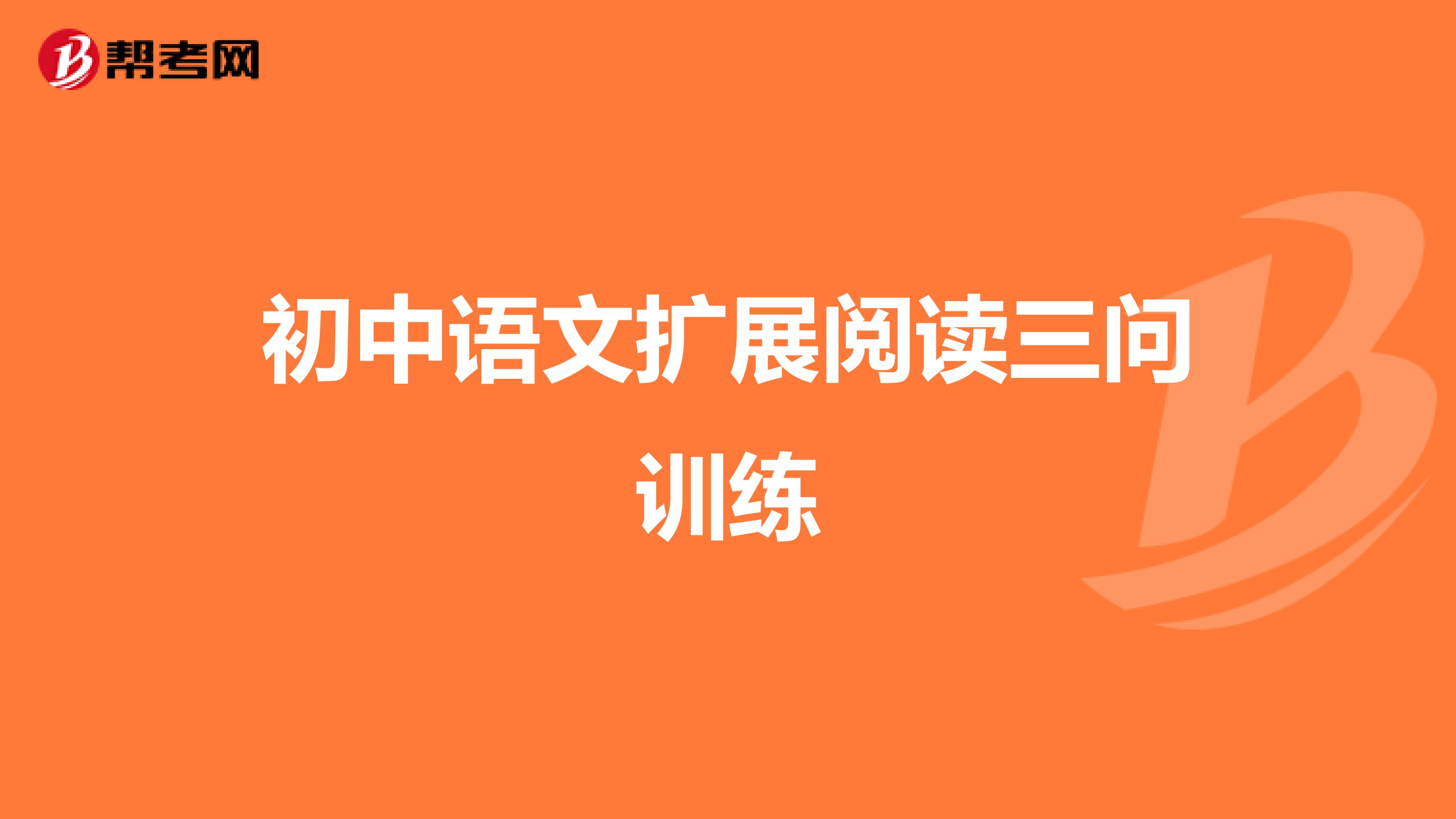 初中语文扩展阅读三问训练