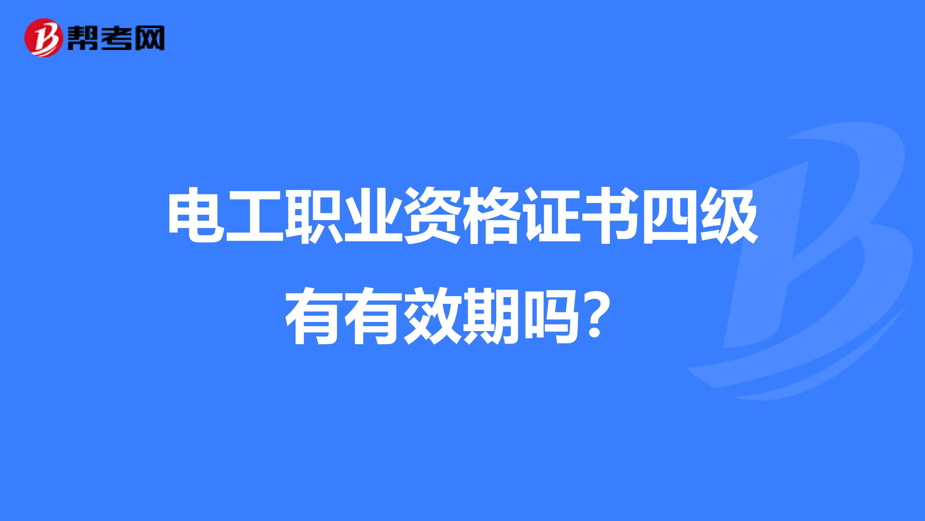 电工职业资格证书四级有有效期吗?