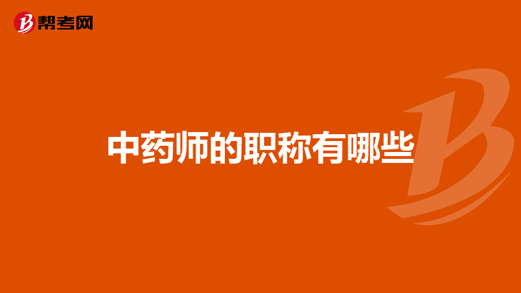 中藥師的職稱有哪些