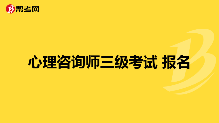心理咨询师三级考试 报名