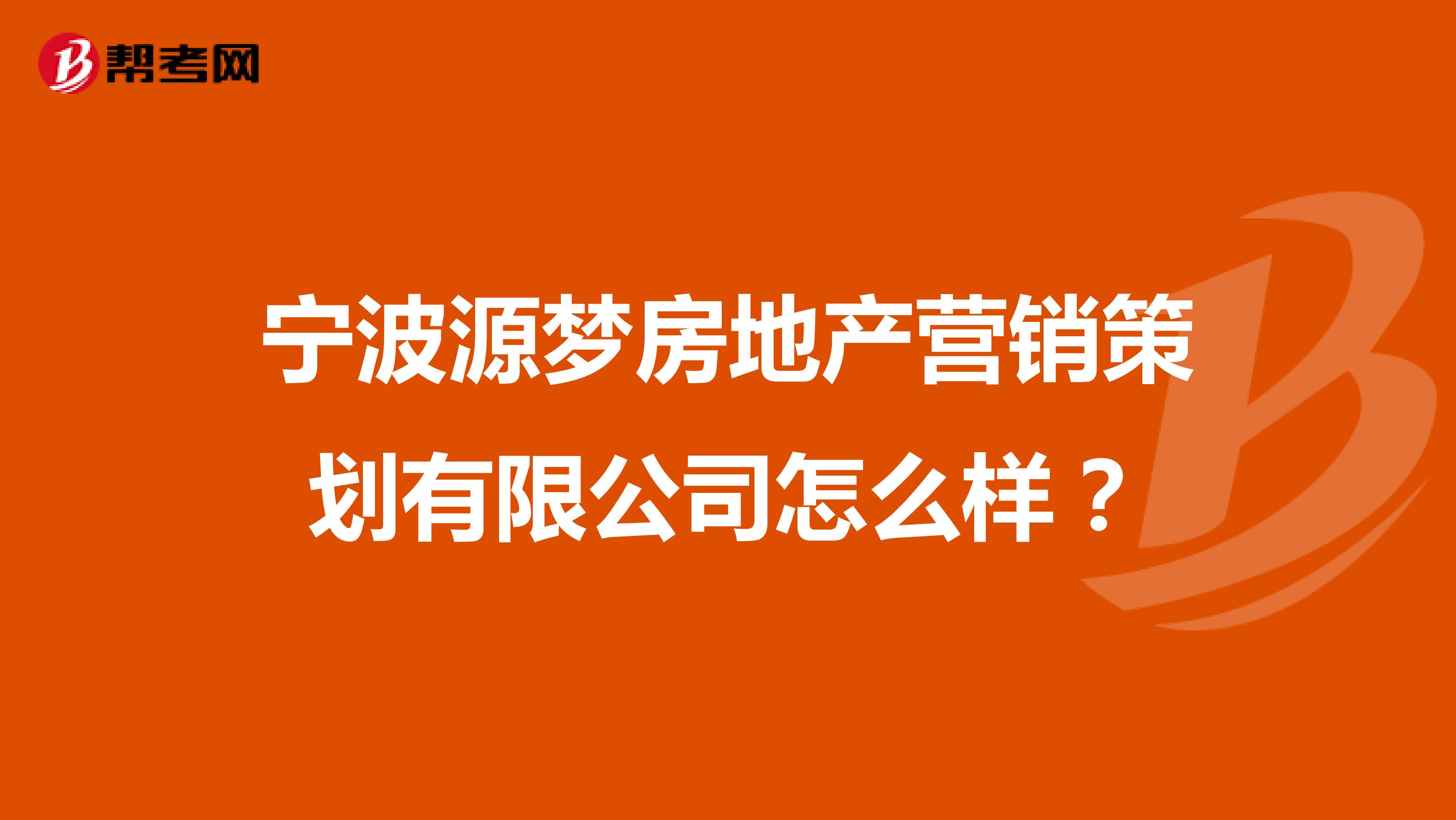 宁波源梦房地产营销策划有限公司怎么样？