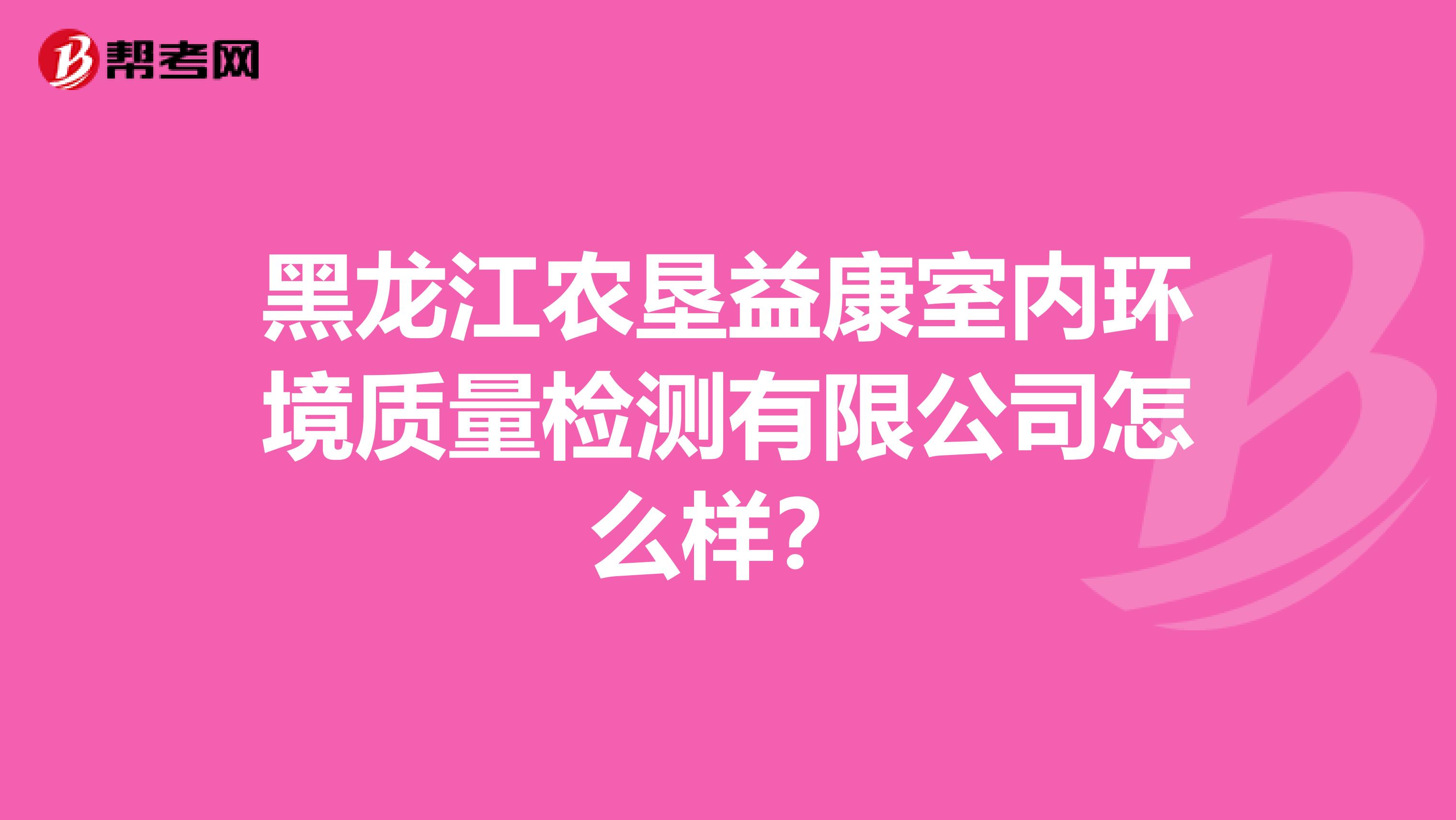 黑龙江农垦益康室内环境质量检测有限公司怎么样？