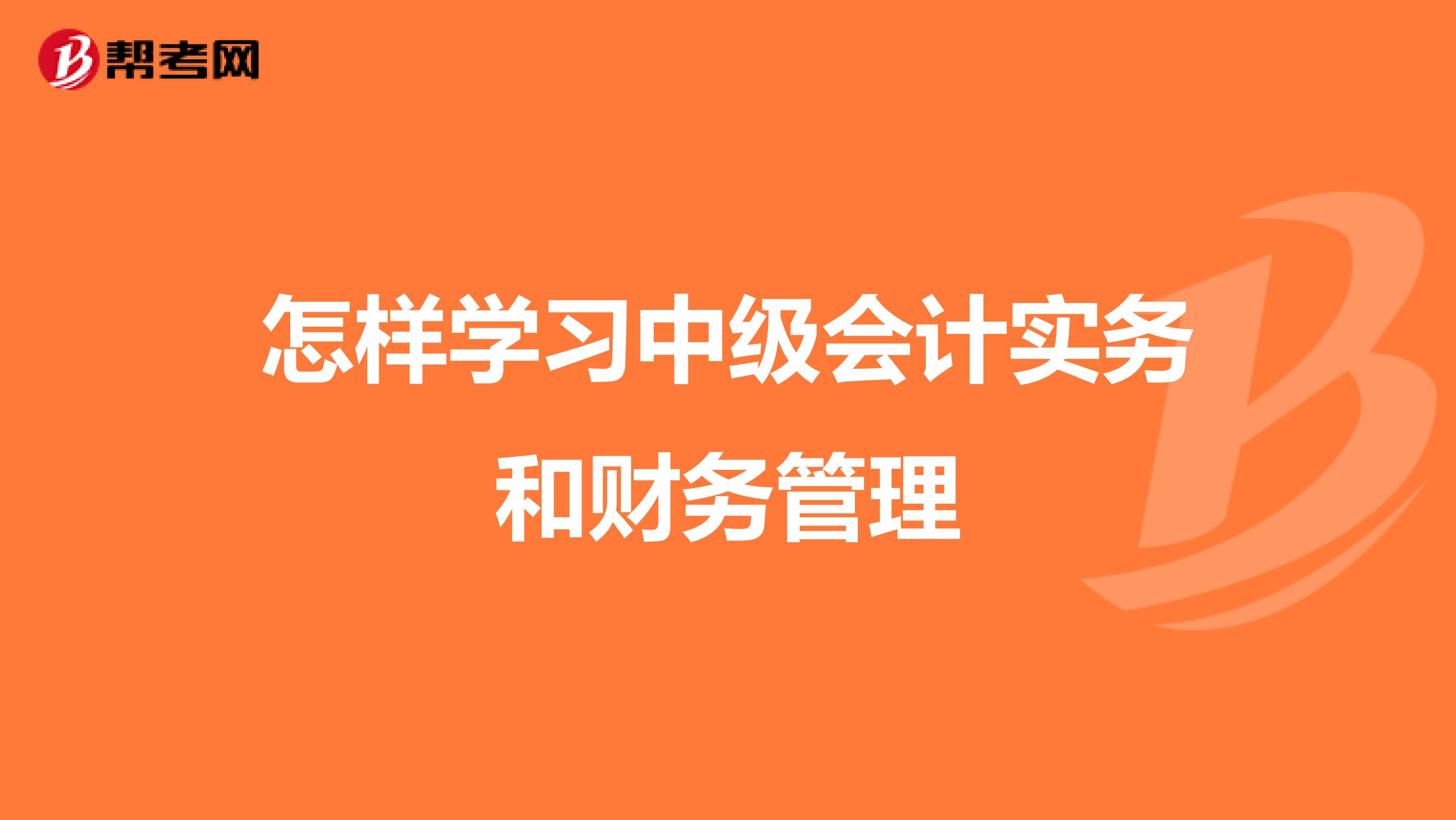 怎样学习中级会计实务和财务管理