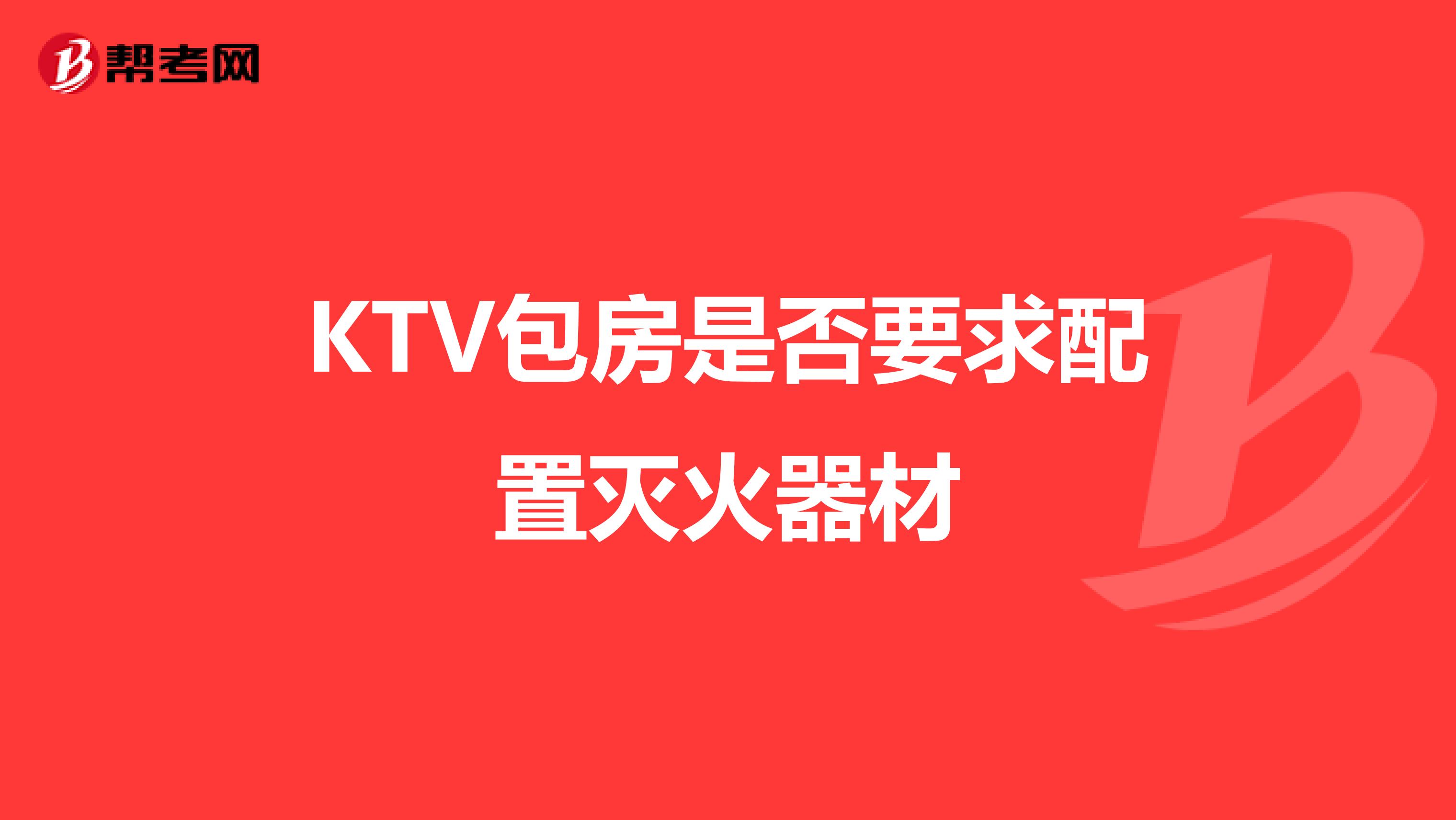 KTV包房是否要求配置灭火器材