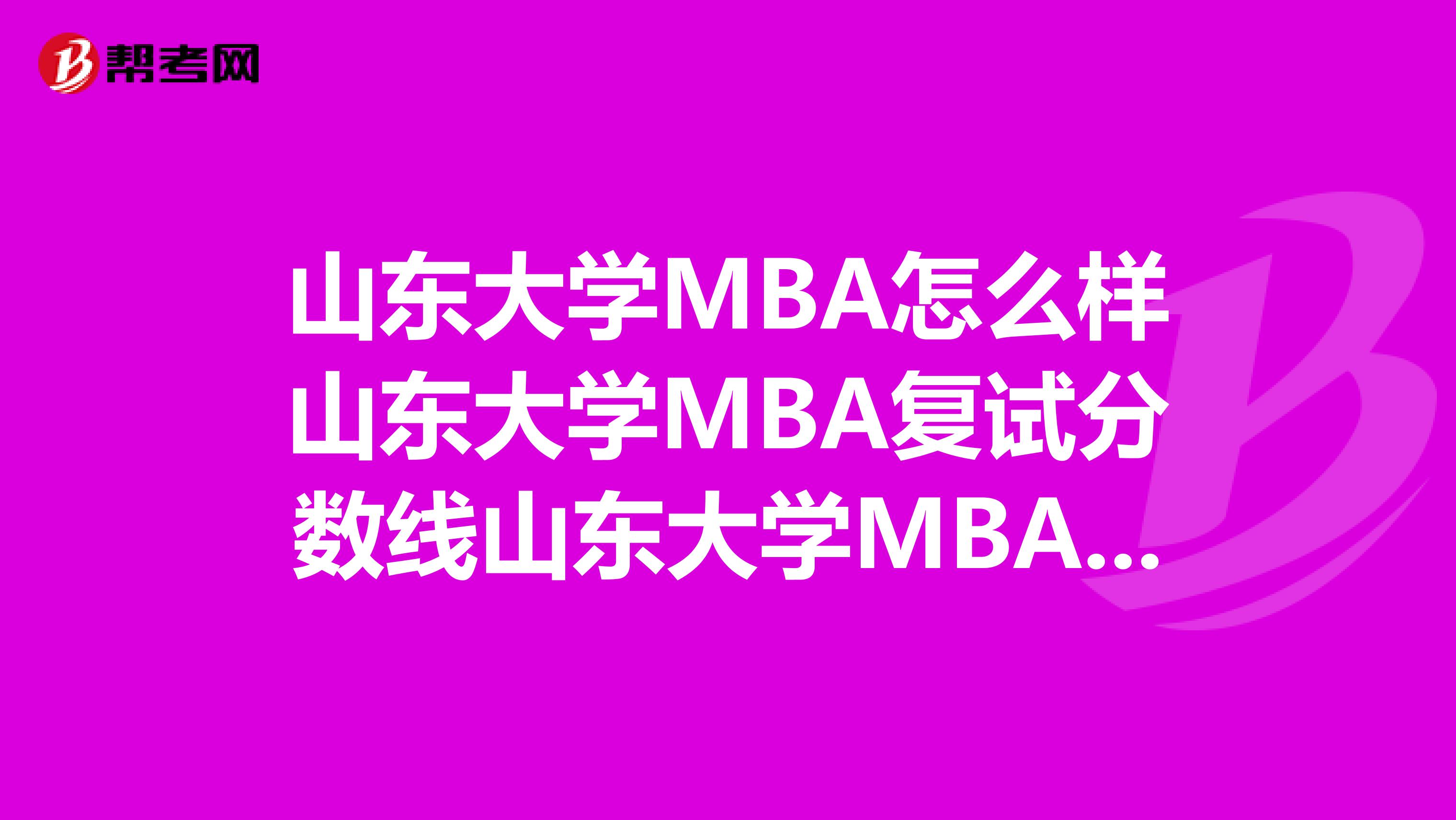 山東大學(xué)MBA怎么樣山東大學(xué)MBA復(fù)試分?jǐn)?shù)線山東大學(xué)MBA2019年分?jǐn)?shù)線山東大學(xué)MBA調(diào)劑