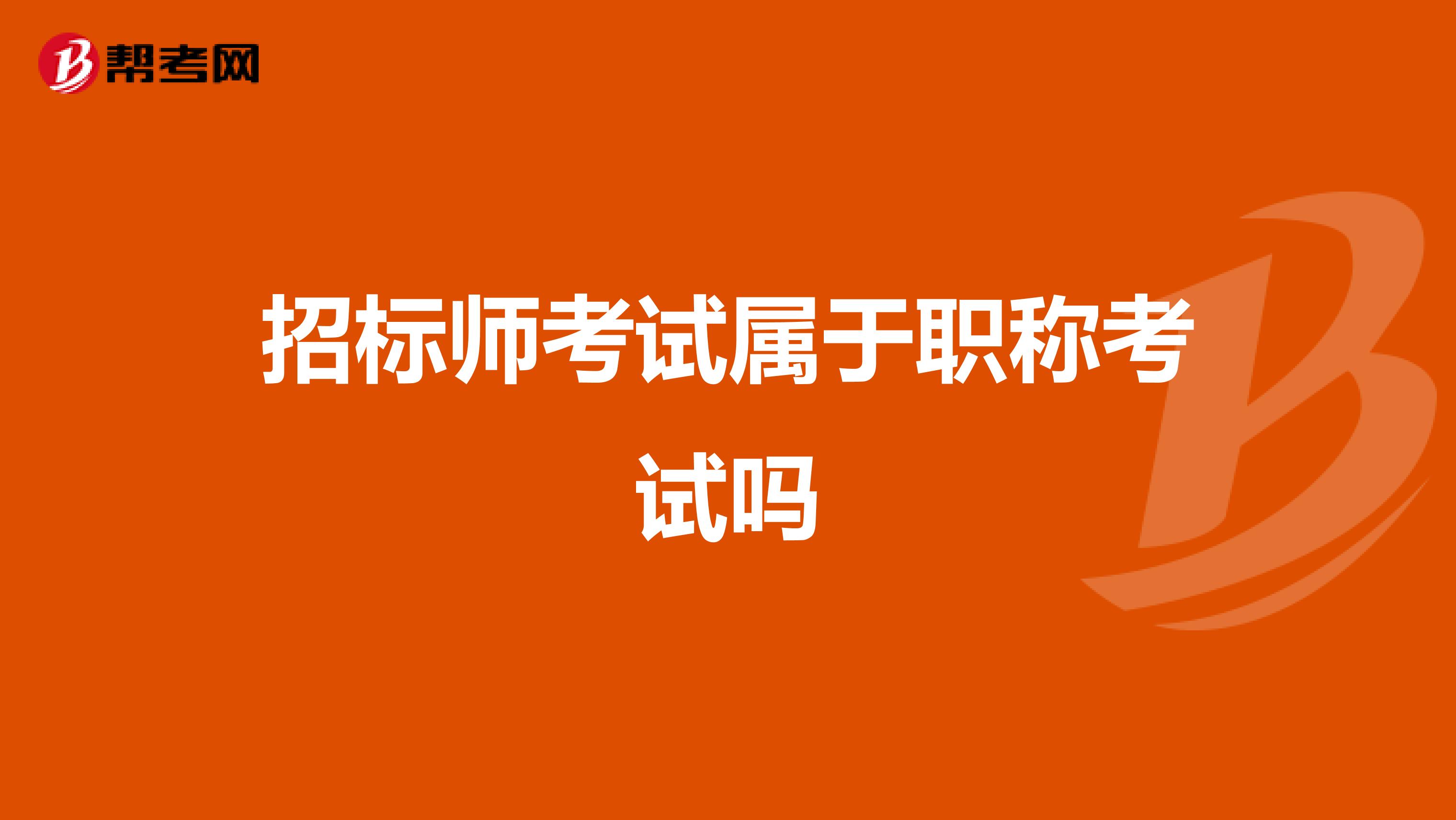 招标师考试属于职称考试吗
