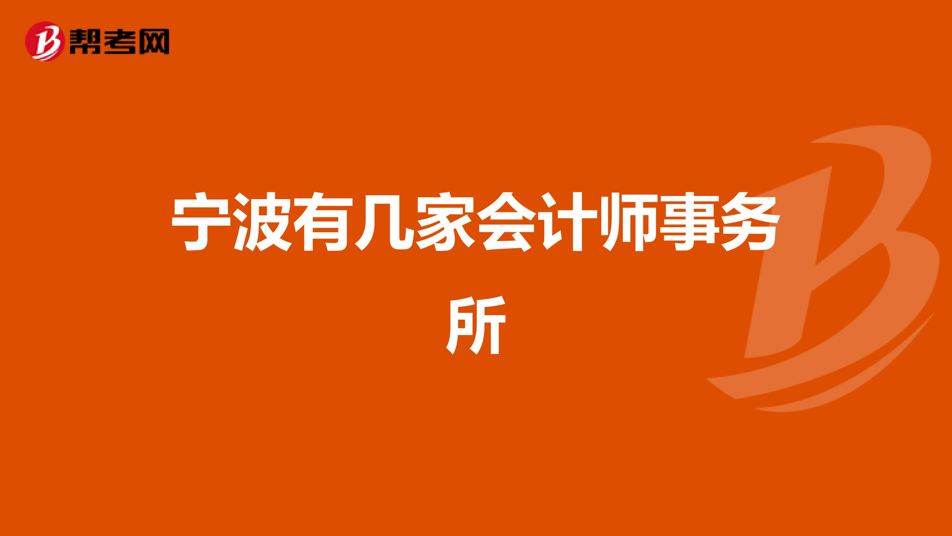 宁波有几家会计师事务所