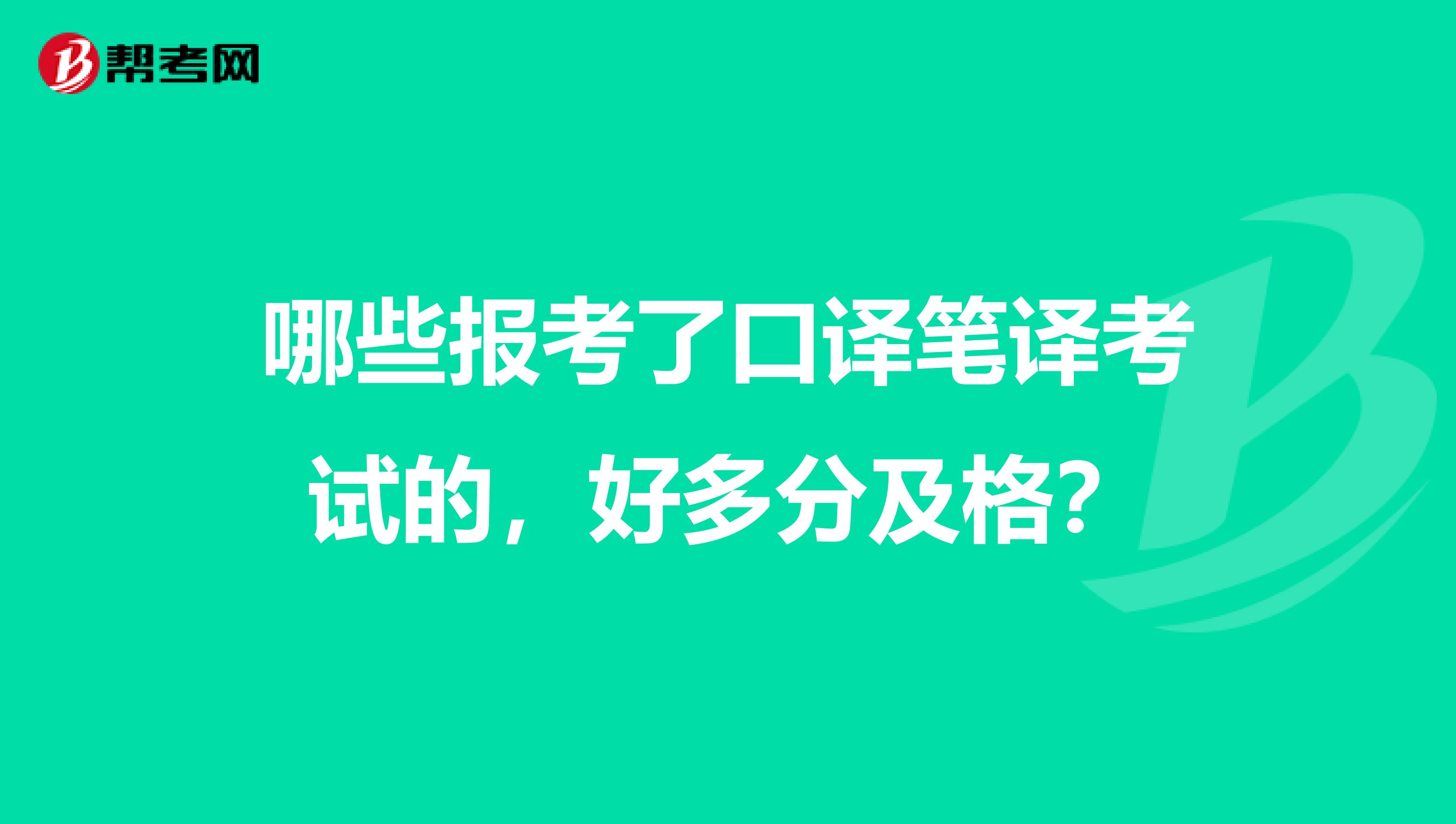 哪些報考了口譯筆譯考試的，好多分及格？