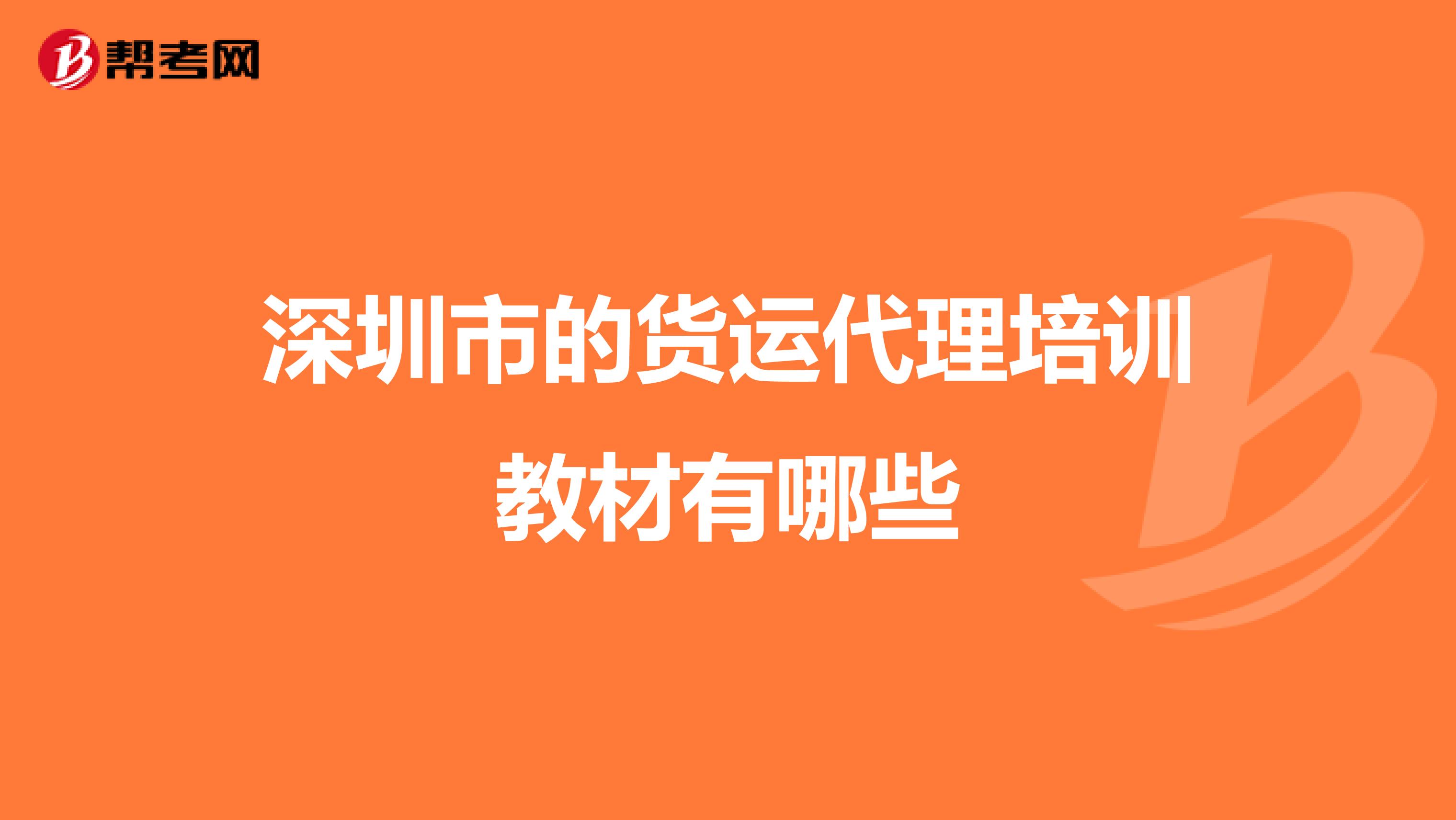 深圳市的货运代理培训教材有哪些