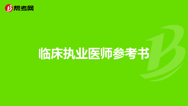 临床执业医师参考书