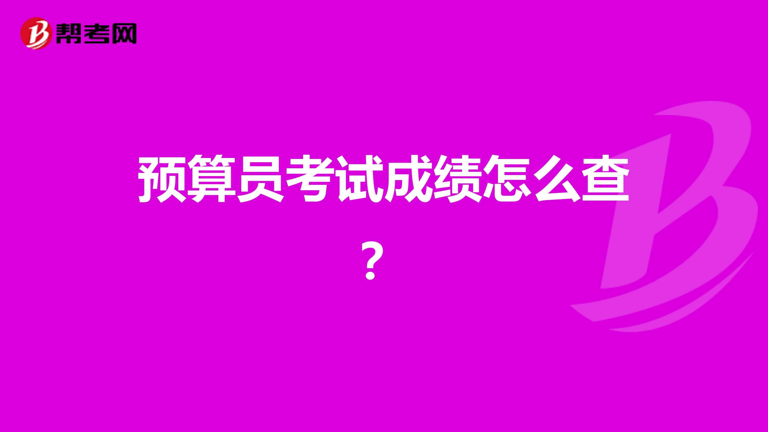 预算员考试成绩怎么查？