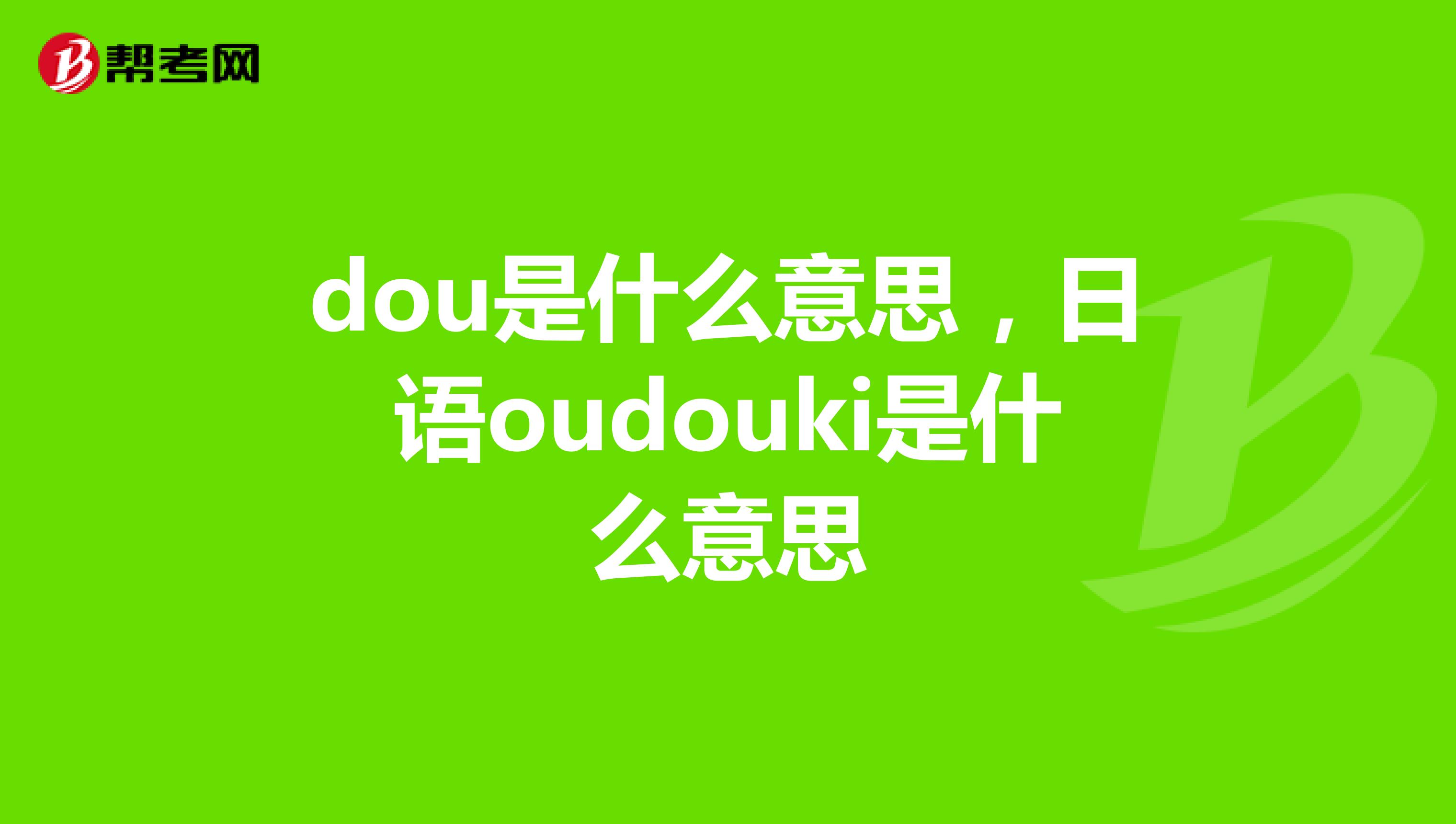 dou是什么意思,日语oudouki是什么意思