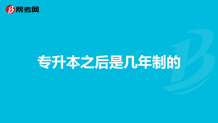 专升本之后是几年制的