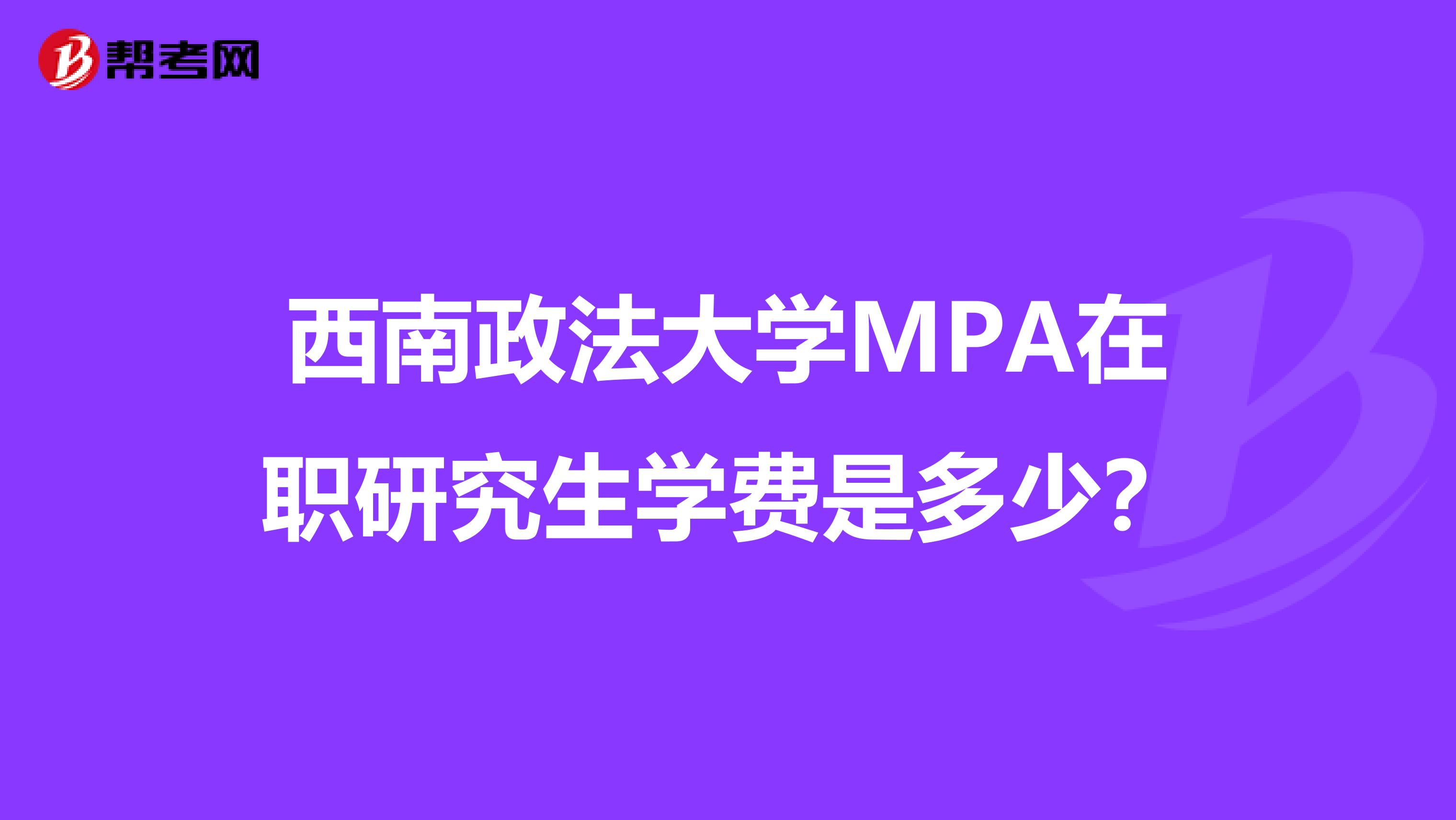 西南政法大学MPA在职研究生学费是多少？