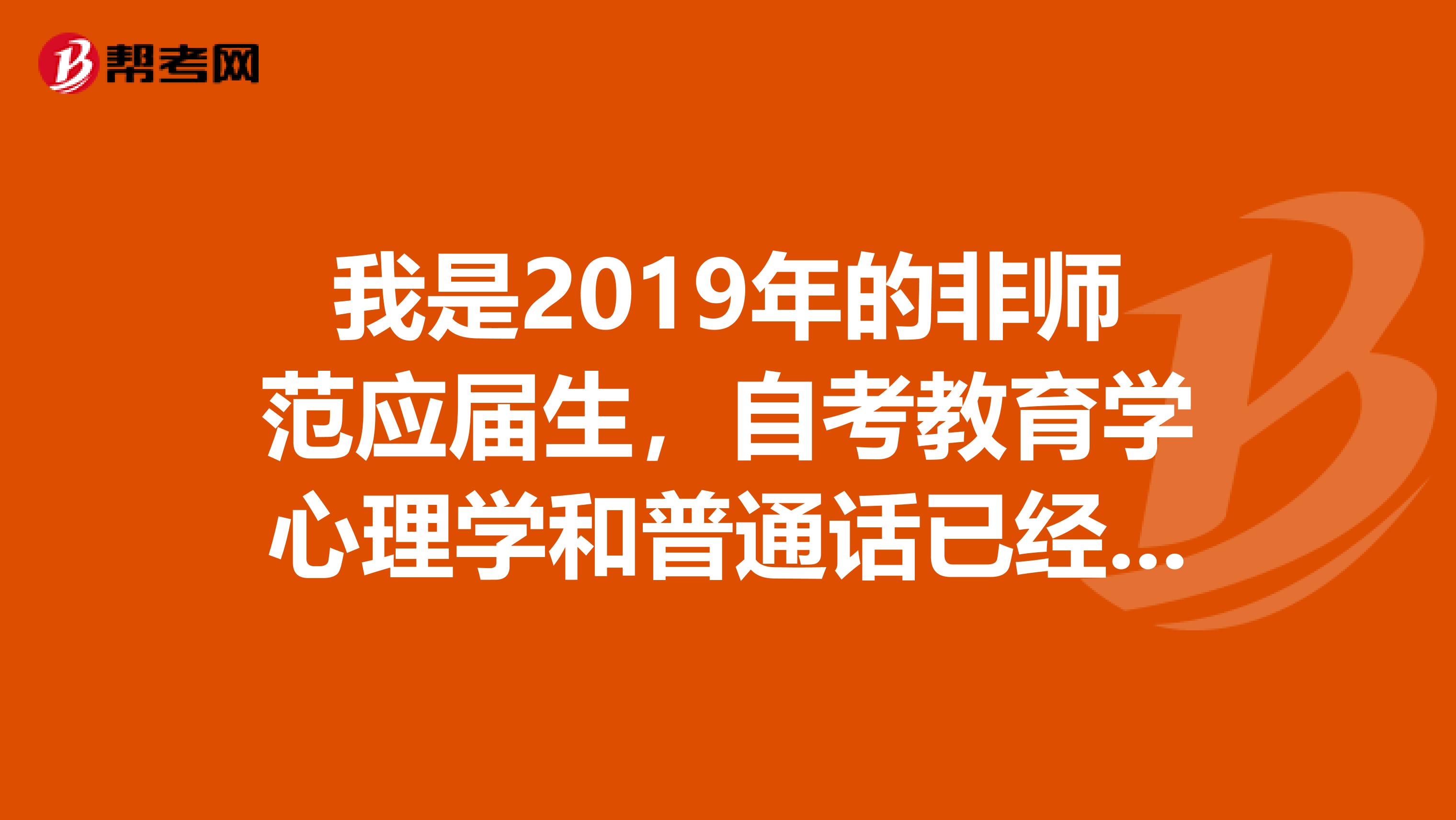 我是2019年的非师范应届生,自考教育学心理学和普通话已经考过了,可以申请教师资格证吗