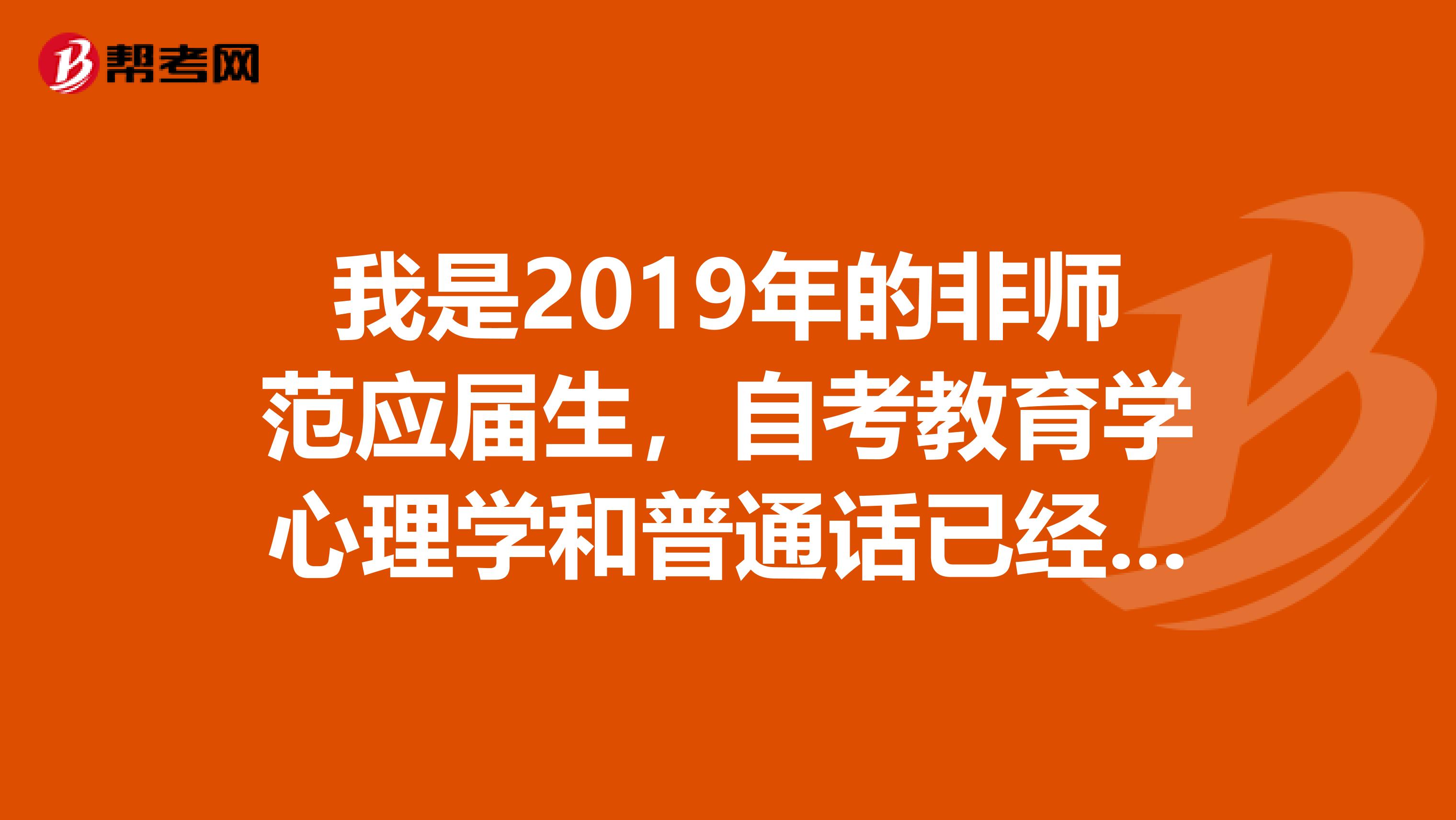 我是2019年的非师范应届生，自考教育学心理学和普通话已经考过了，可以申请教师资格证吗