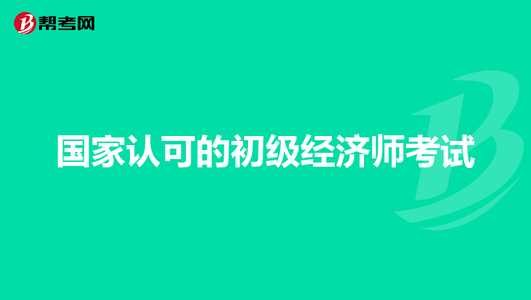 国家认可的初级经济师考试