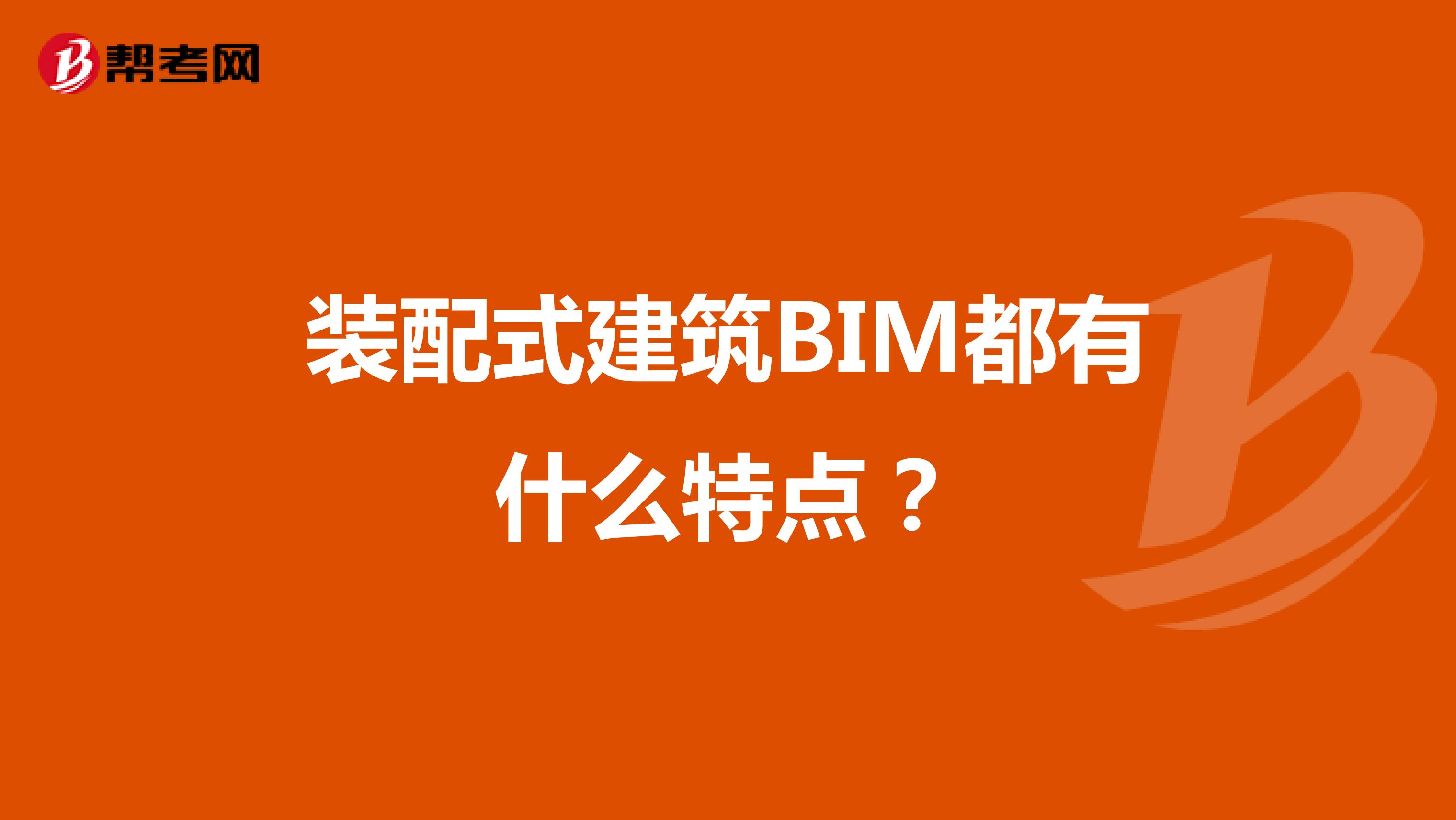 装配式建筑BIM都有什么特点？