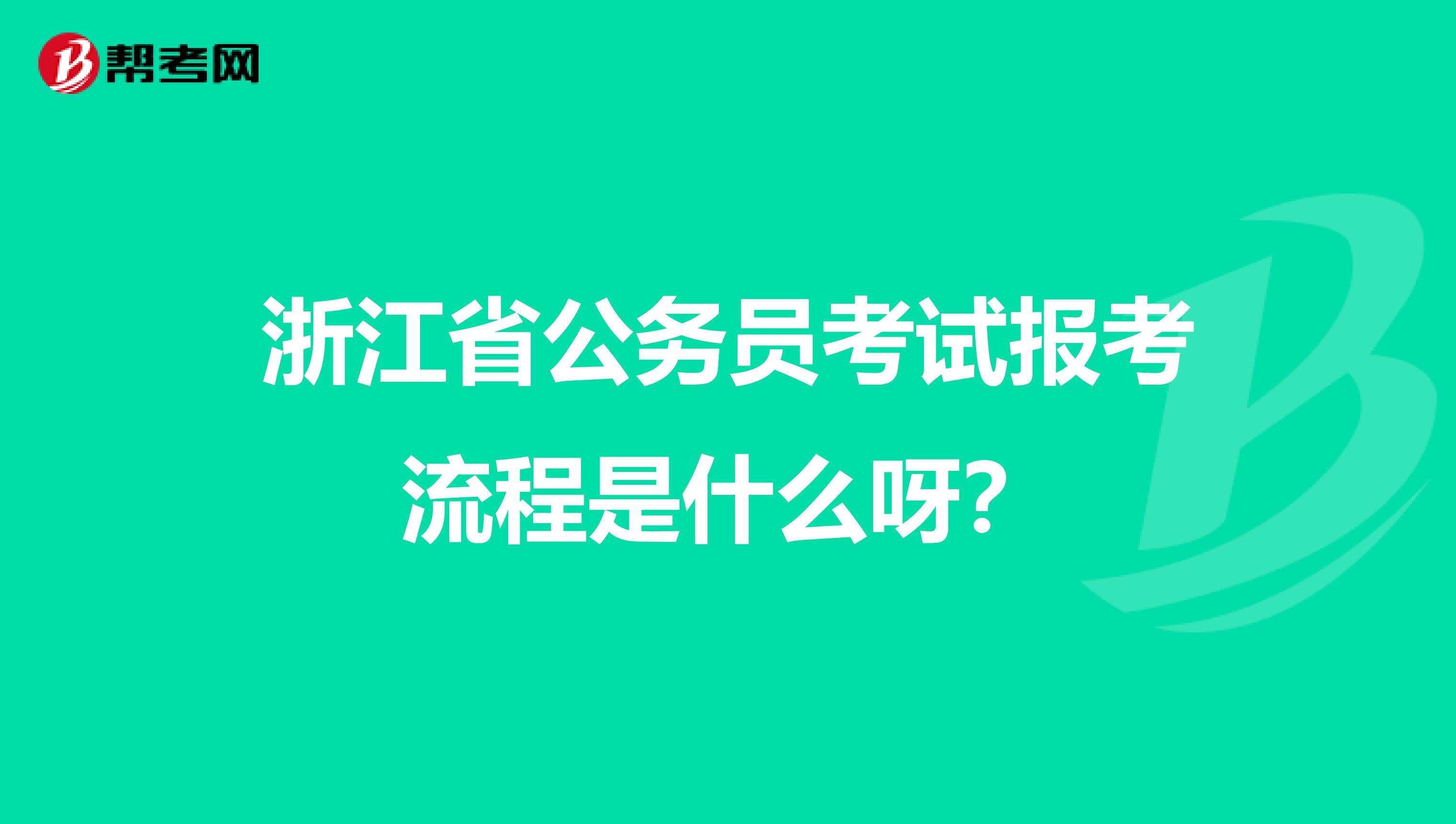 浙江省公务员考试报考流程是什么呀?