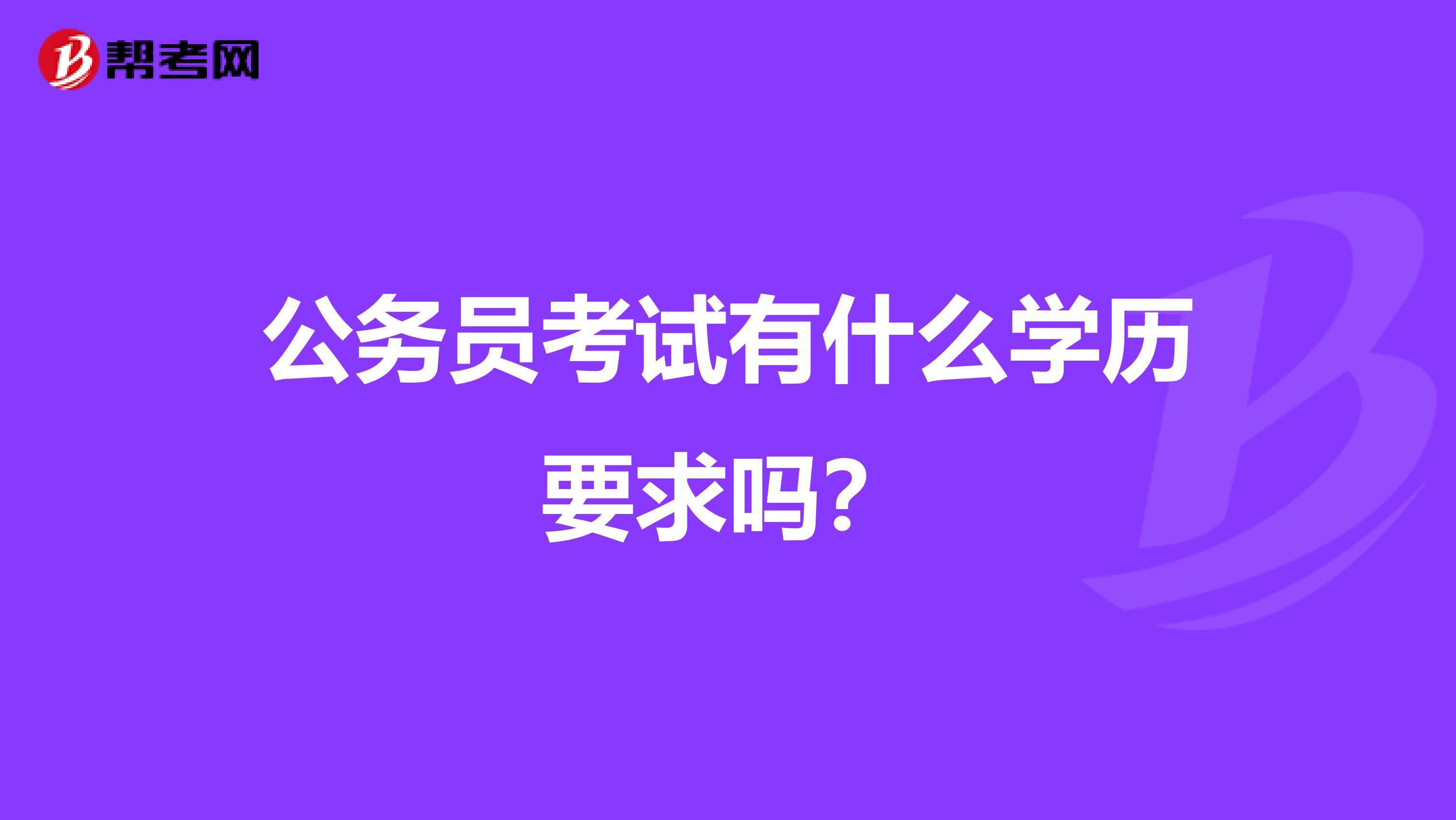 公务员考试有什么学历要求吗？