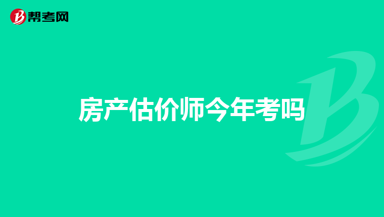 房产估价师今年考吗