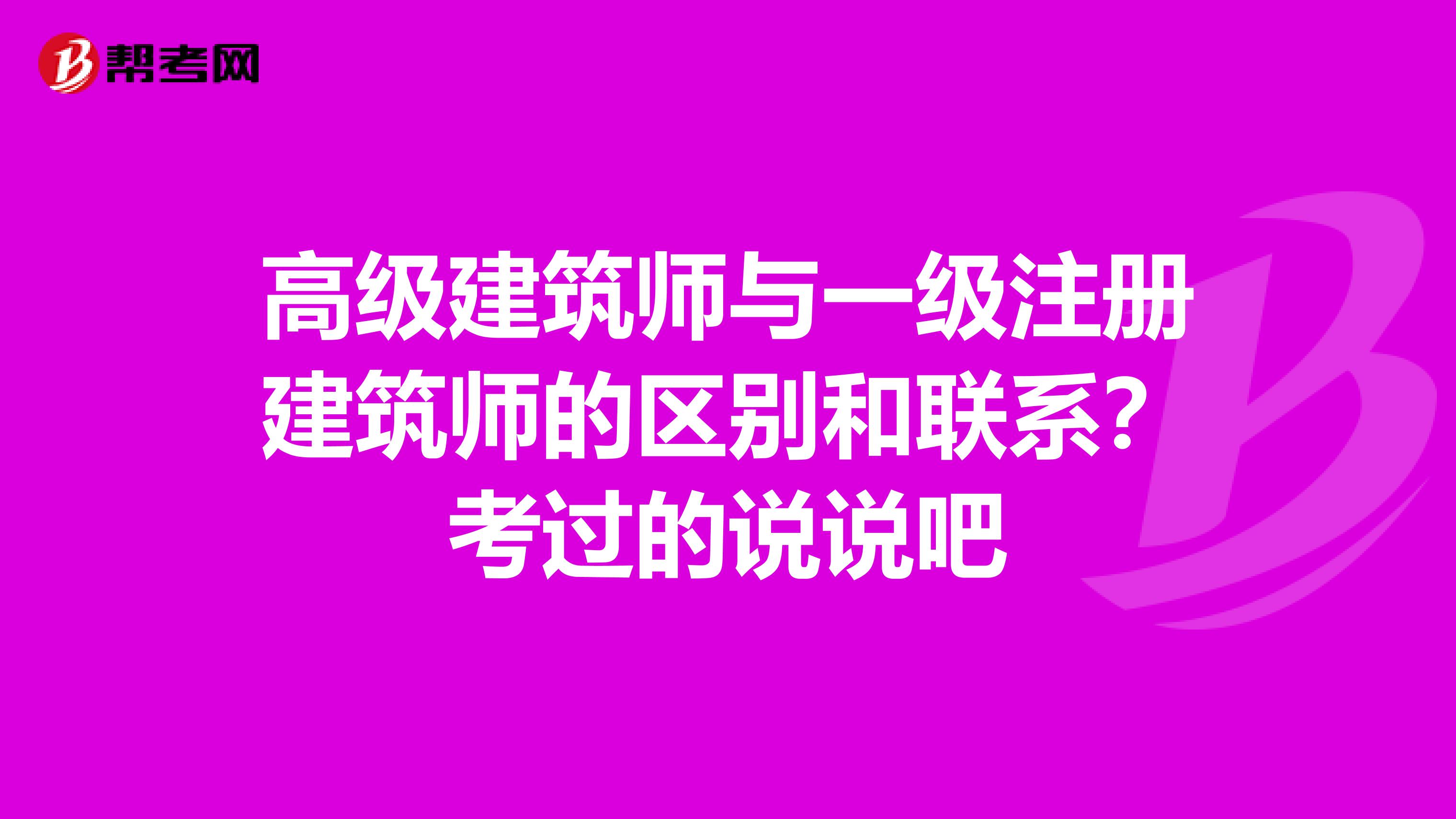 高級建筑師與一級注冊建筑師的區別和聯系？考過的說說吧