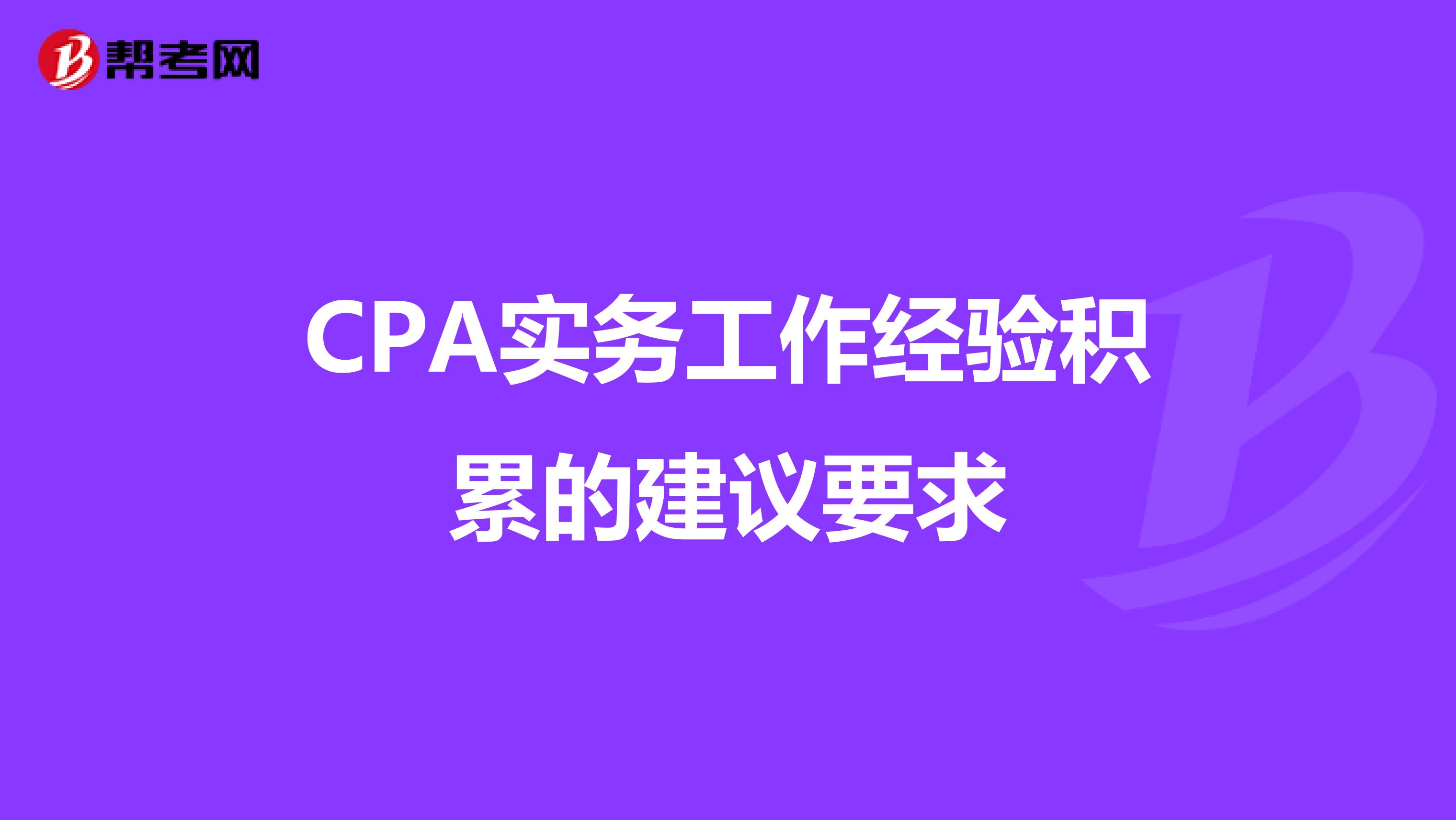 CPA实务工作经验积累的建议要求