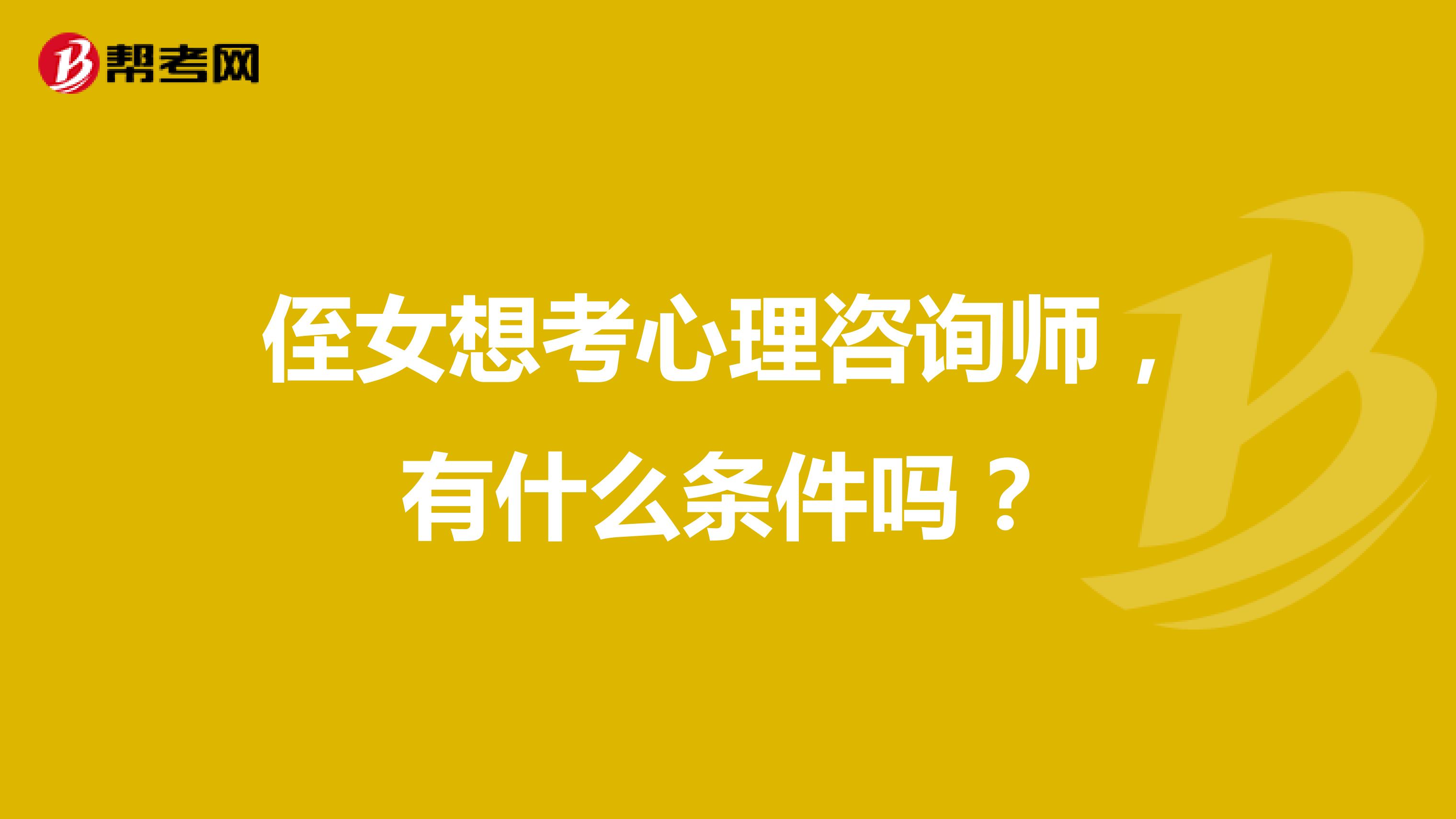 侄女想考心理咨询师，有什么条件吗？