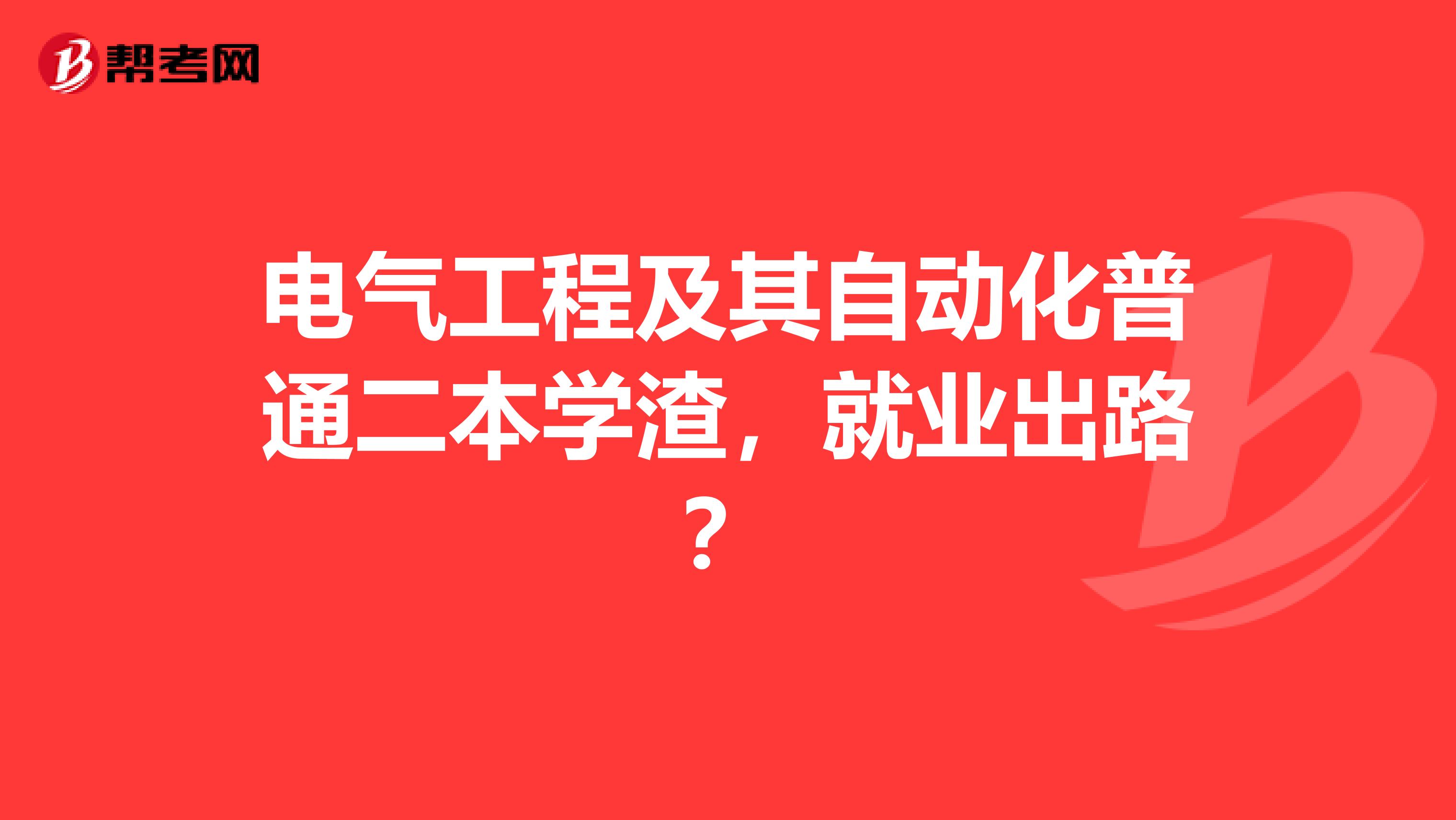 电气工程及其自动化普通二本学渣,就业出路?