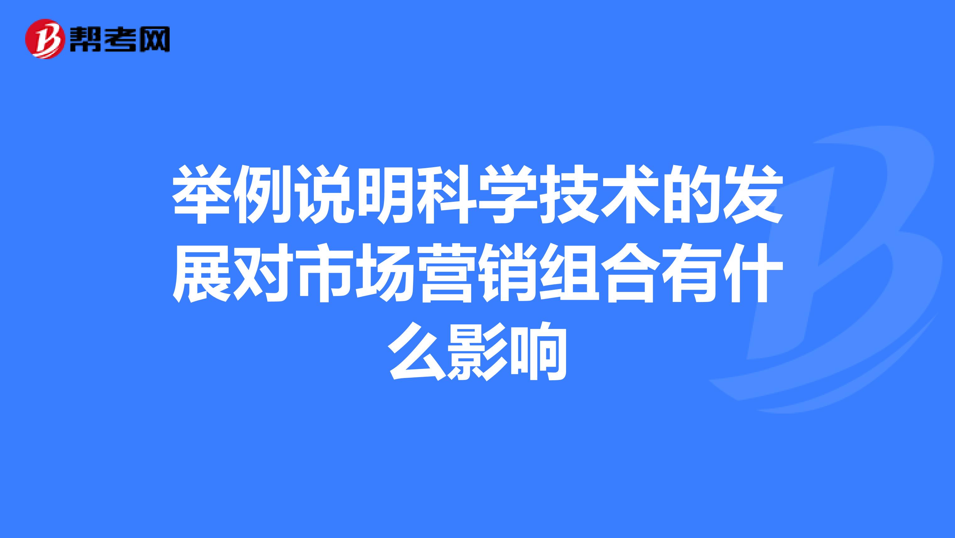 举例说明科学技术的发展对市场营销组合有什么影响
