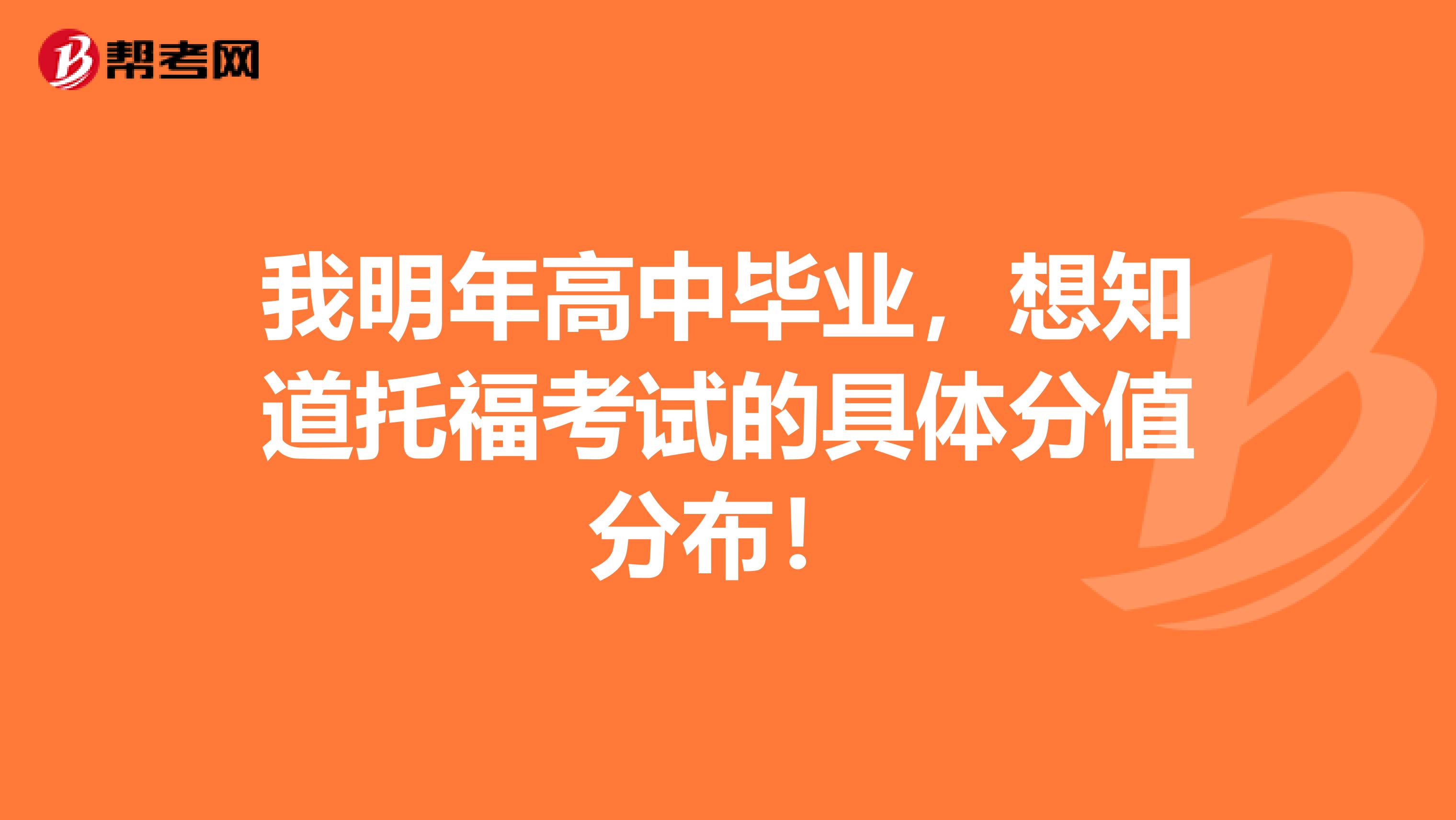 我明年高中毕业,想知道托福考试的具体分值分布!