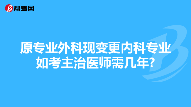 原专业外科现变更内科专业如考主治医师需几年?