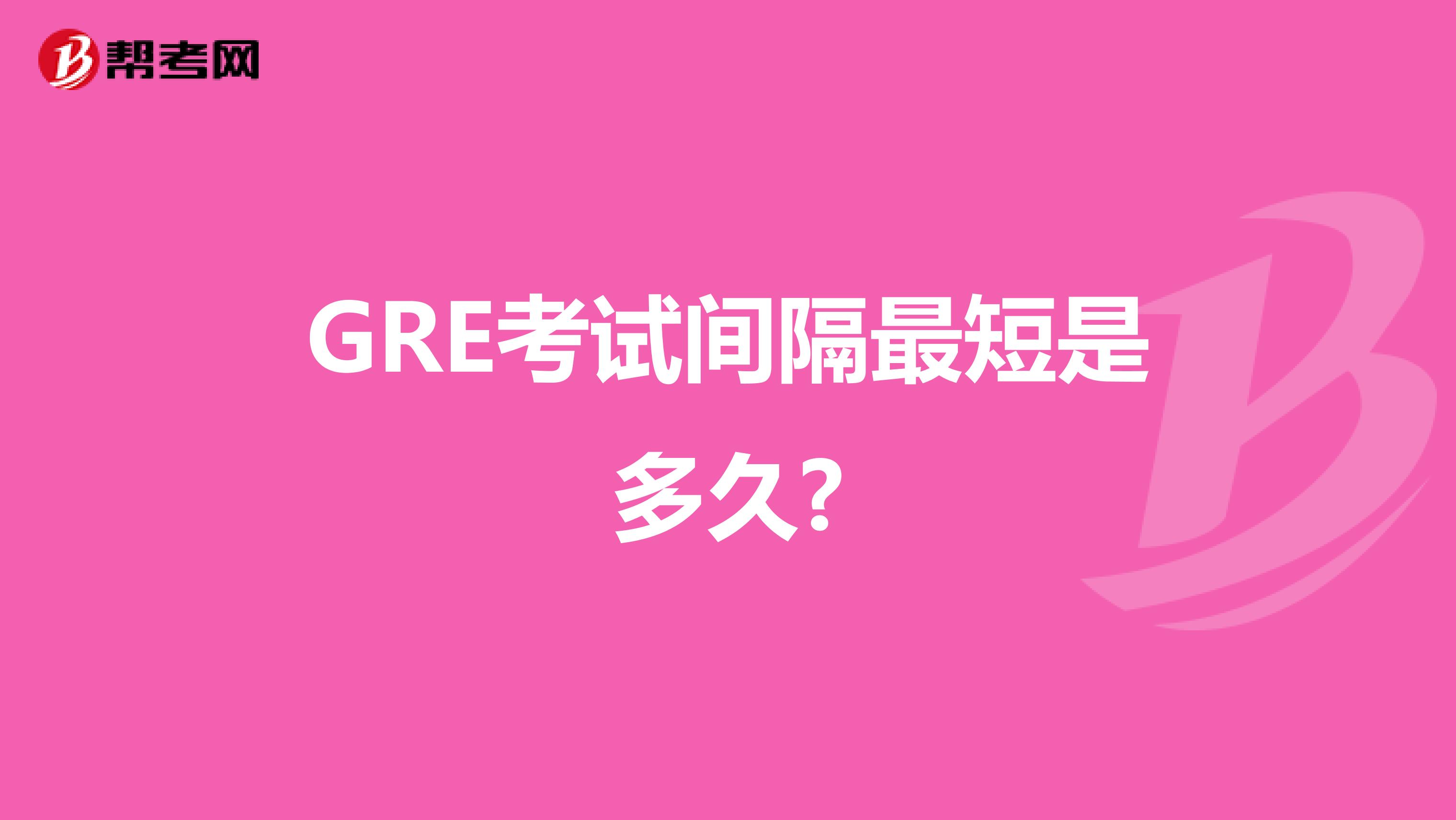 GRE考试间隔最短是多久?