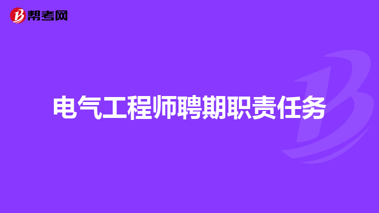 电气工程师聘期职责任务
